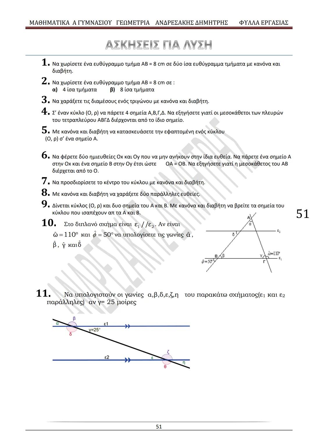 # ΓΕΩΜΕΤΡΙΑ
A
ΓΥΜΝΑΣΙΟΥ
ΦΥΛΛΑ ΕΡΓΑΣΙΑΣ
(Τετράδιο μαθητή)
ΗΛΕΚΤΡΟΝΙΚΗ ΤΑΣΗ ΜΑΘΗΜΑΤΙΚΩΝ
A ΓΥΜΝΑΣΙΟΥ
http://eclass.sch.gr/courses/G134611