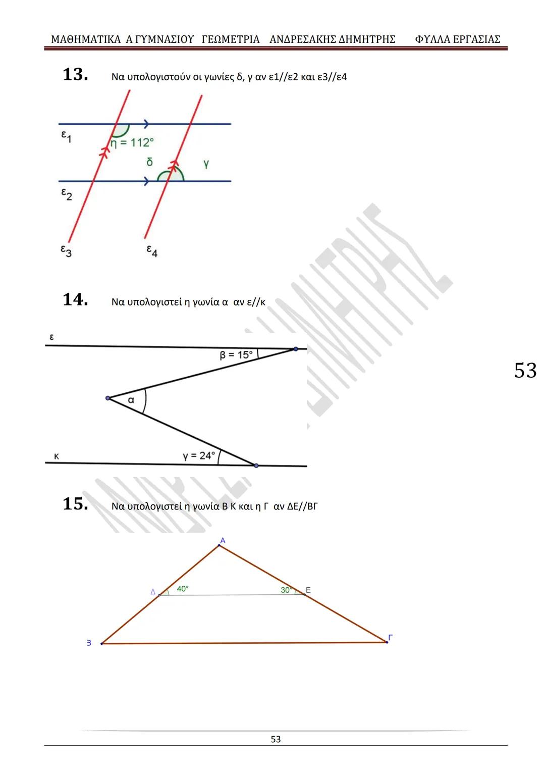 # ΓΕΩΜΕΤΡΙΑ
A
ΓΥΜΝΑΣΙΟΥ
ΦΥΛΛΑ ΕΡΓΑΣΙΑΣ
(Τετράδιο μαθητή)
ΗΛΕΚΤΡΟΝΙΚΗ ΤΑΣΗ ΜΑΘΗΜΑΤΙΚΩΝ
A ΓΥΜΝΑΣΙΟΥ
http://eclass.sch.gr/courses/G134611