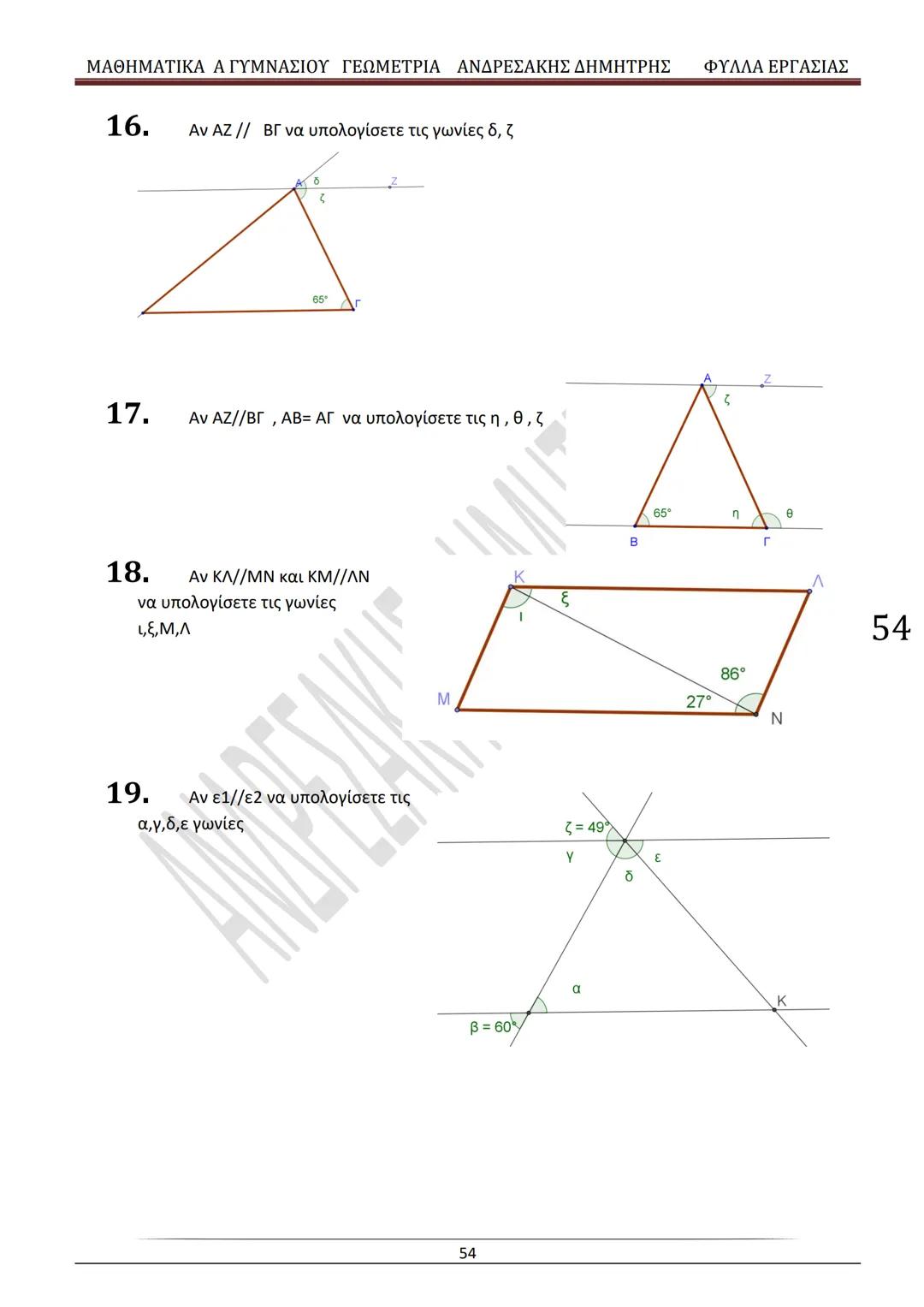 # ΓΕΩΜΕΤΡΙΑ
A
ΓΥΜΝΑΣΙΟΥ
ΦΥΛΛΑ ΕΡΓΑΣΙΑΣ
(Τετράδιο μαθητή)
ΗΛΕΚΤΡΟΝΙΚΗ ΤΑΣΗ ΜΑΘΗΜΑΤΙΚΩΝ
A ΓΥΜΝΑΣΙΟΥ
http://eclass.sch.gr/courses/G134611