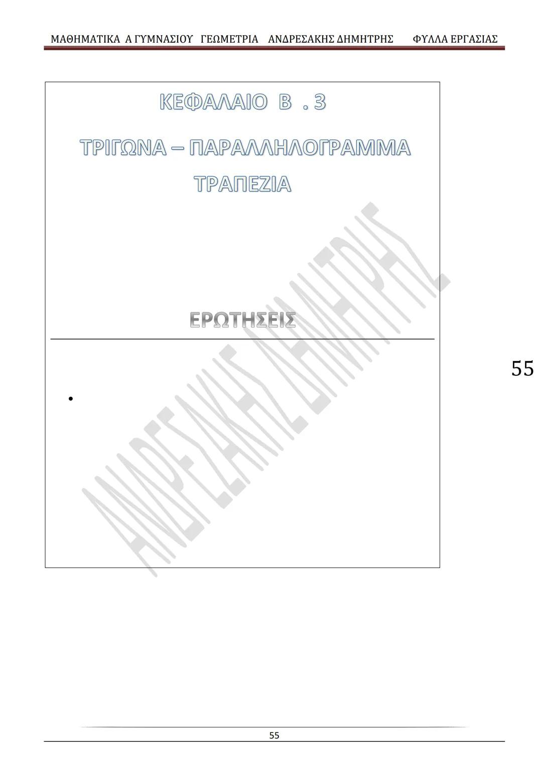 # ΓΕΩΜΕΤΡΙΑ
A
ΓΥΜΝΑΣΙΟΥ
ΦΥΛΛΑ ΕΡΓΑΣΙΑΣ
(Τετράδιο μαθητή)
ΗΛΕΚΤΡΟΝΙΚΗ ΤΑΣΗ ΜΑΘΗΜΑΤΙΚΩΝ
A ΓΥΜΝΑΣΙΟΥ
http://eclass.sch.gr/courses/G134611