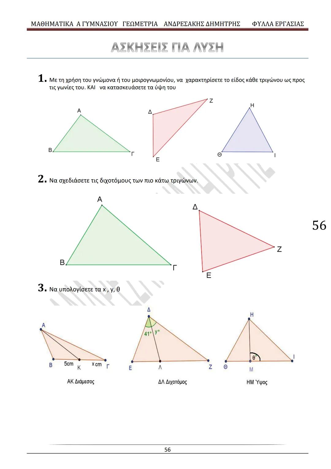 # ΓΕΩΜΕΤΡΙΑ
A
ΓΥΜΝΑΣΙΟΥ
ΦΥΛΛΑ ΕΡΓΑΣΙΑΣ
(Τετράδιο μαθητή)
ΗΛΕΚΤΡΟΝΙΚΗ ΤΑΣΗ ΜΑΘΗΜΑΤΙΚΩΝ
A ΓΥΜΝΑΣΙΟΥ
http://eclass.sch.gr/courses/G134611