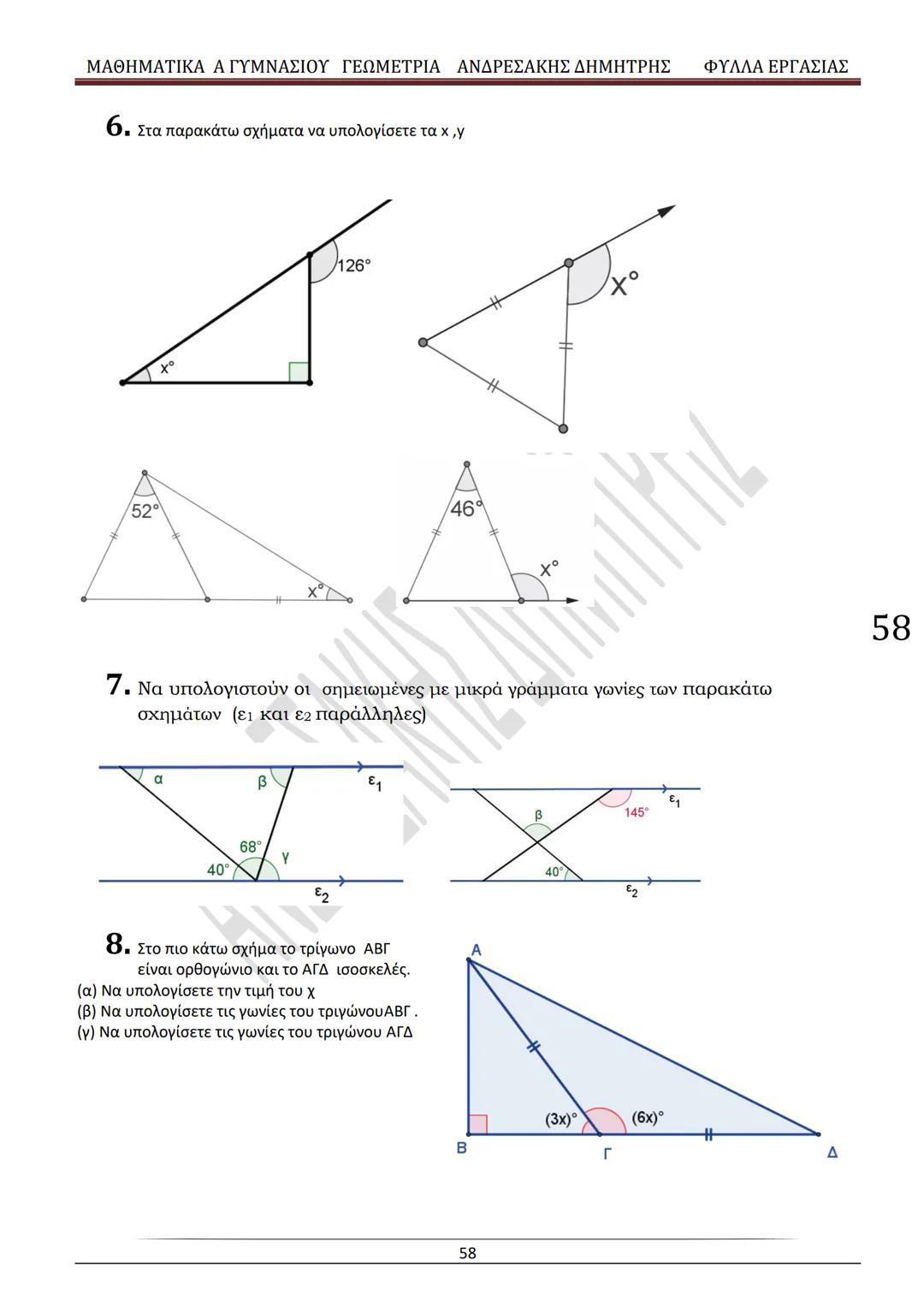# ΓΕΩΜΕΤΡΙΑ
A
ΓΥΜΝΑΣΙΟΥ
ΦΥΛΛΑ ΕΡΓΑΣΙΑΣ
(Τετράδιο μαθητή)
ΗΛΕΚΤΡΟΝΙΚΗ ΤΑΣΗ ΜΑΘΗΜΑΤΙΚΩΝ
A ΓΥΜΝΑΣΙΟΥ
http://eclass.sch.gr/courses/G134611
