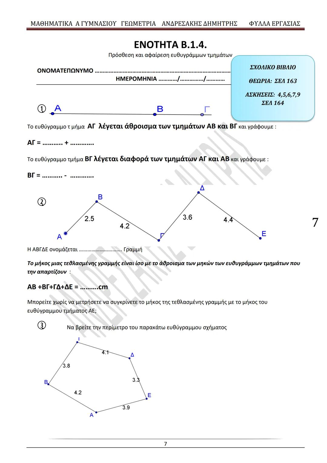 # ΓΕΩΜΕΤΡΙΑ
A
ΓΥΜΝΑΣΙΟΥ
ΦΥΛΛΑ ΕΡΓΑΣΙΑΣ
(Τετράδιο μαθητή)
ΗΛΕΚΤΡΟΝΙΚΗ ΤΑΣΗ ΜΑΘΗΜΑΤΙΚΩΝ
A ΓΥΜΝΑΣΙΟΥ
http://eclass.sch.gr/courses/G134611