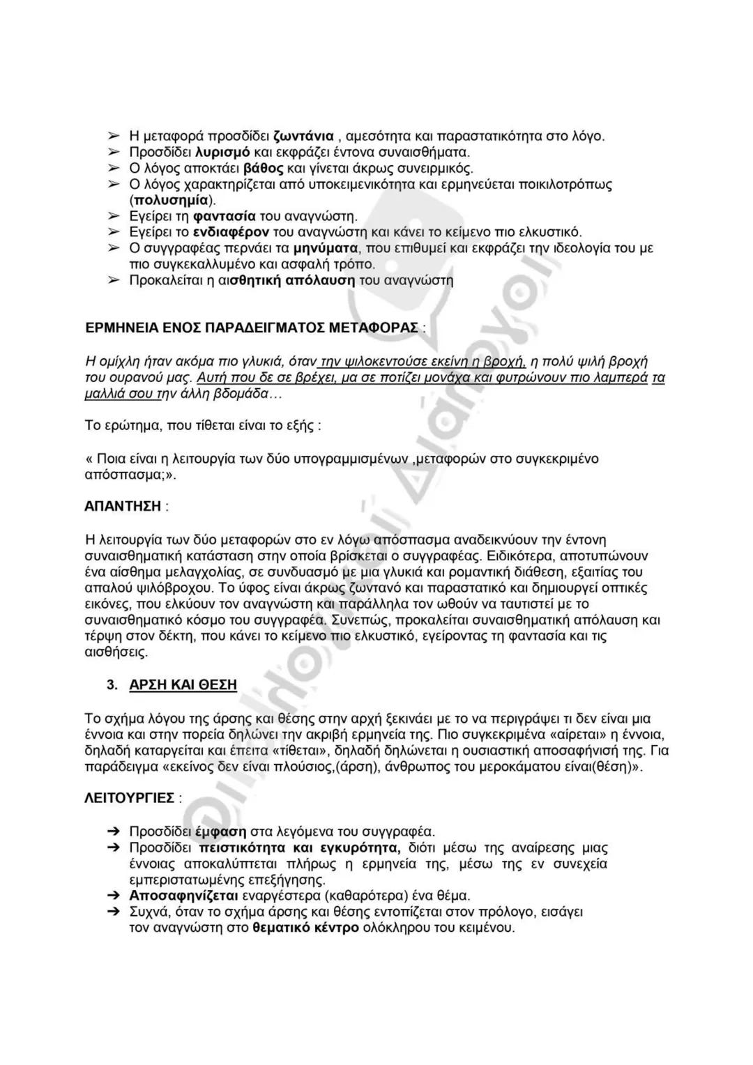 # ΓΛΩΣΣΙΚΕΣ ΕΠΙΛΟΓΕΣ ή ΕΚΦΡΑΣΤΙΚΑ ΜΕΣΑ
Οι γλωσσικές επιλογές ή αλλιώς γλωσσικά εκφραστικά μέσα είναι ο τρόπος, που επιλέγει ο
συγγραφέας να