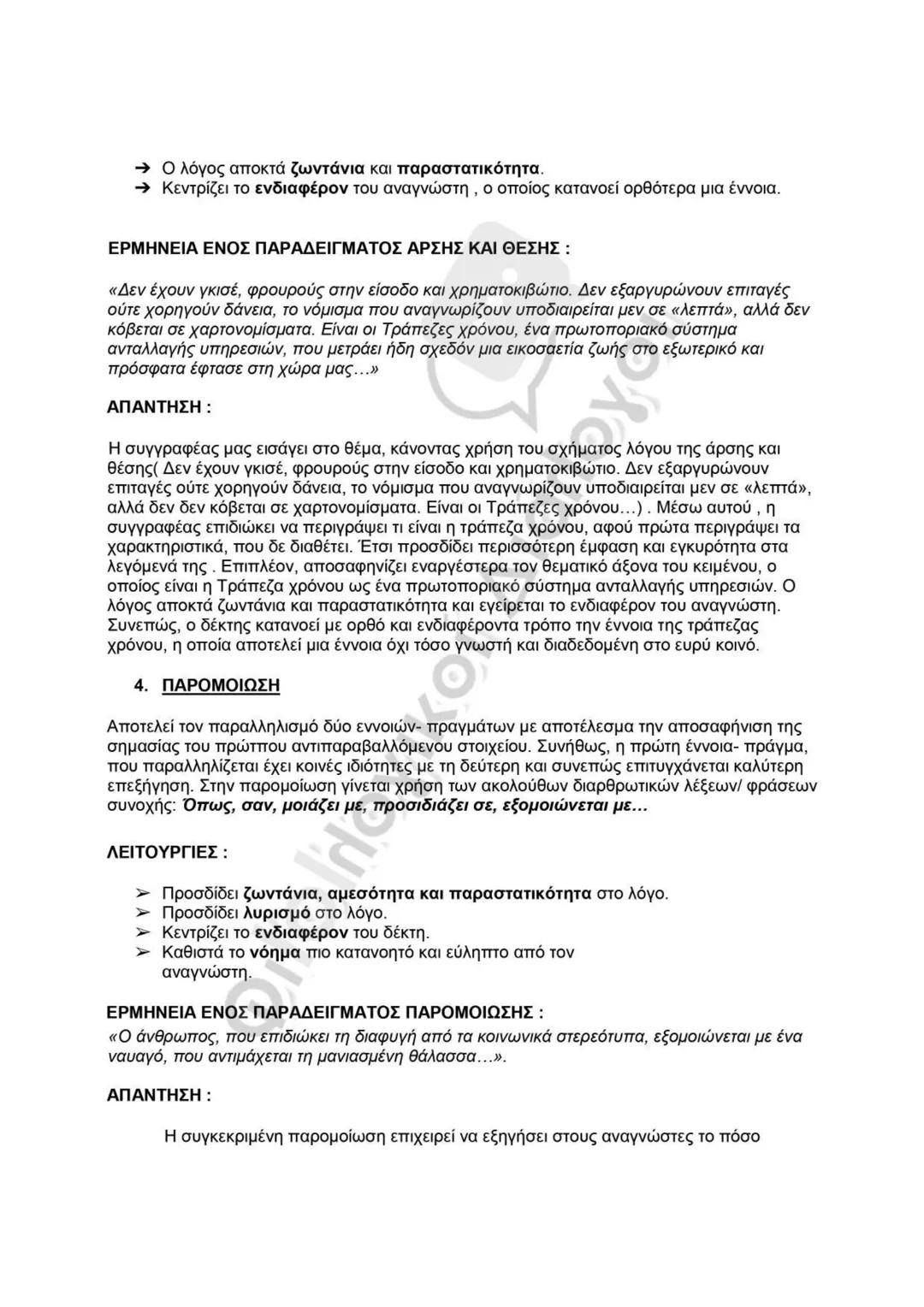 # ΓΛΩΣΣΙΚΕΣ ΕΠΙΛΟΓΕΣ ή ΕΚΦΡΑΣΤΙΚΑ ΜΕΣΑ
Οι γλωσσικές επιλογές ή αλλιώς γλωσσικά εκφραστικά μέσα είναι ο τρόπος, που επιλέγει ο
συγγραφέας να