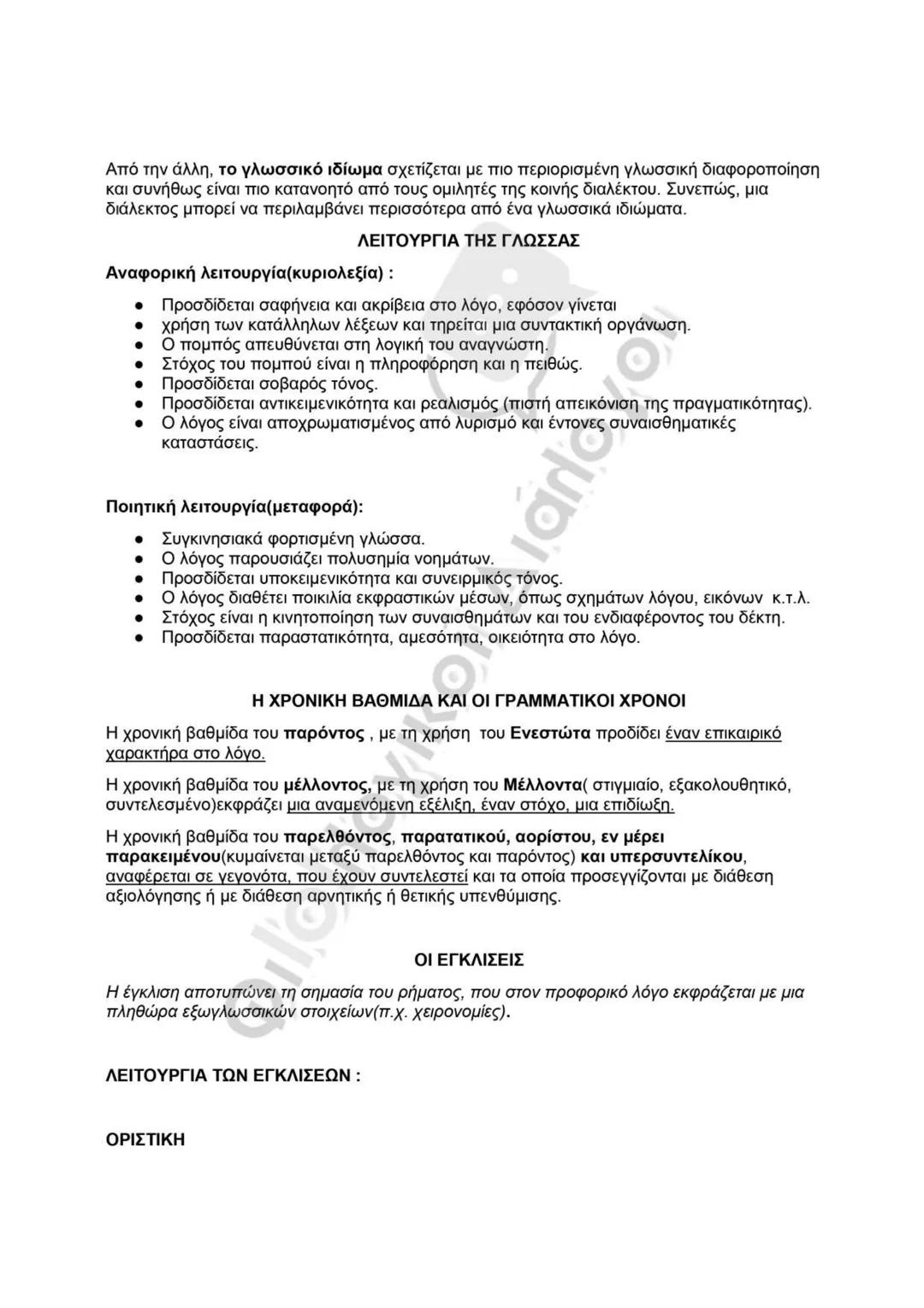 # ΓΛΩΣΣΙΚΕΣ ΕΠΙΛΟΓΕΣ ή ΕΚΦΡΑΣΤΙΚΑ ΜΕΣΑ
Οι γλωσσικές επιλογές ή αλλιώς γλωσσικά εκφραστικά μέσα είναι ο τρόπος, που επιλέγει ο
συγγραφέας να