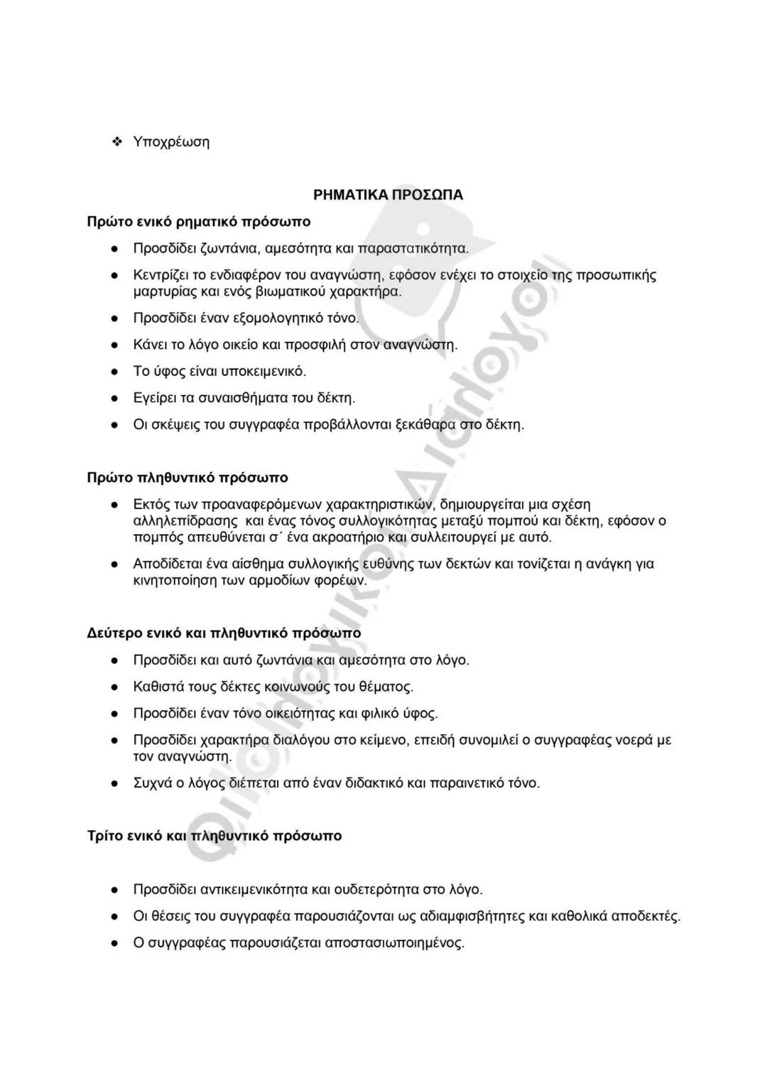 # ΓΛΩΣΣΙΚΕΣ ΕΠΙΛΟΓΕΣ ή ΕΚΦΡΑΣΤΙΚΑ ΜΕΣΑ
Οι γλωσσικές επιλογές ή αλλιώς γλωσσικά εκφραστικά μέσα είναι ο τρόπος, που επιλέγει ο
συγγραφέας να