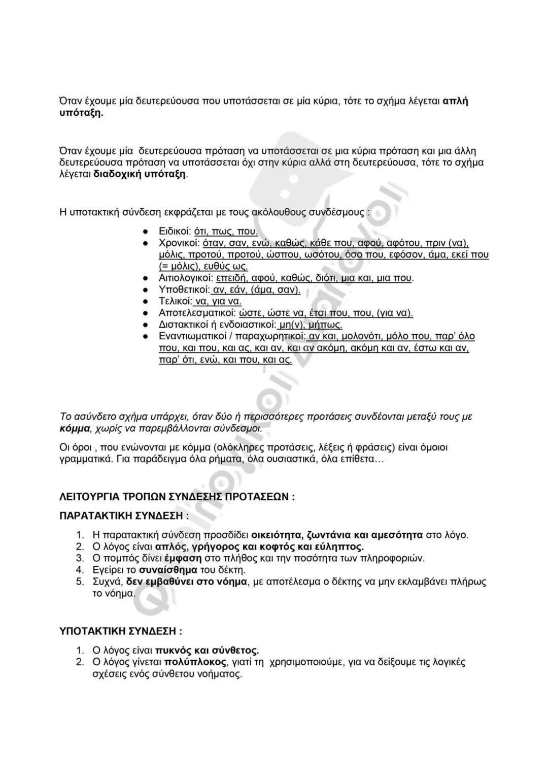 # ΓΛΩΣΣΙΚΕΣ ΕΠΙΛΟΓΕΣ ή ΕΚΦΡΑΣΤΙΚΑ ΜΕΣΑ
Οι γλωσσικές επιλογές ή αλλιώς γλωσσικά εκφραστικά μέσα είναι ο τρόπος, που επιλέγει ο
συγγραφέας να