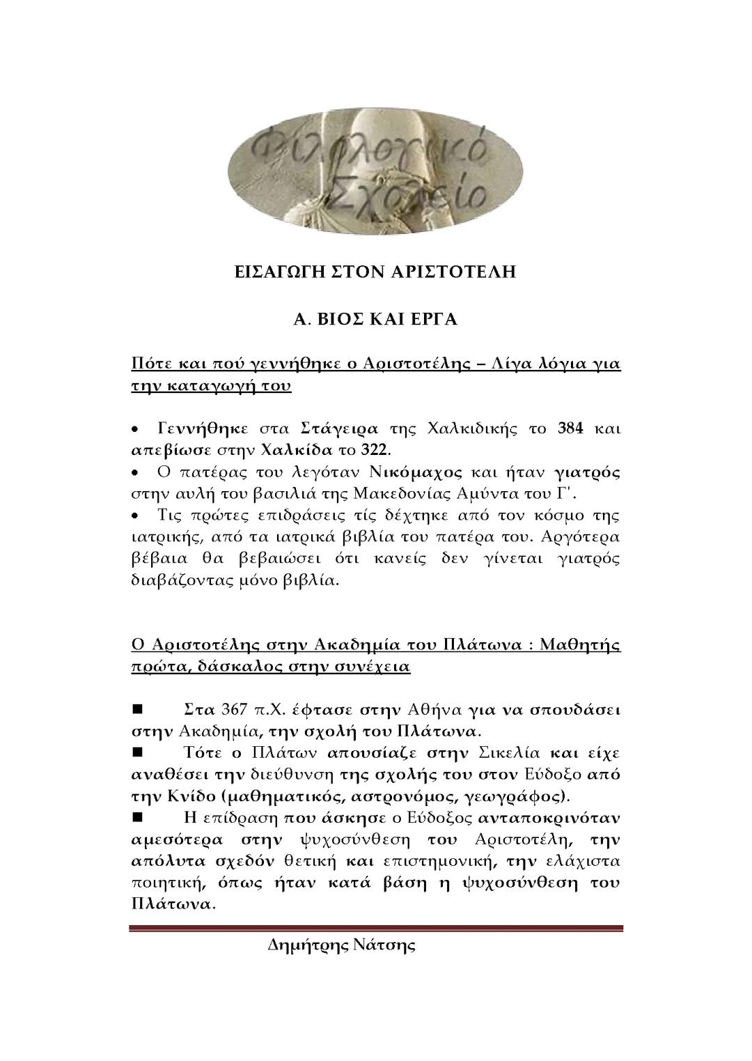 Εισαγωγή Αριστοτέλη