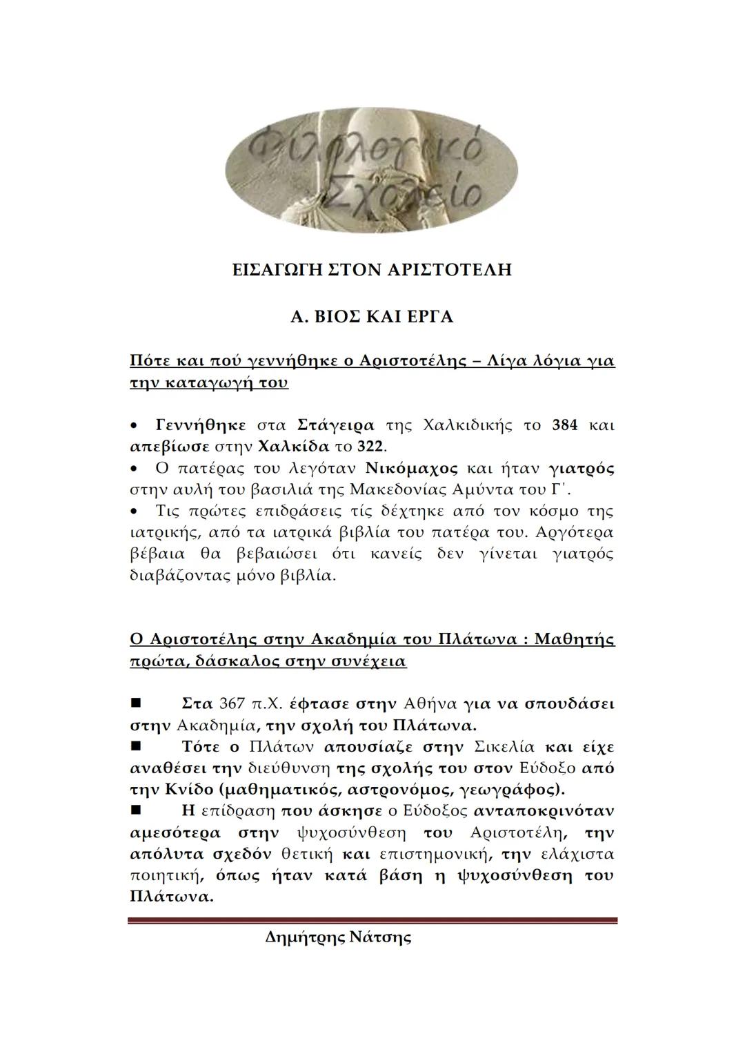 --- OCR Start ---
Φιλολογικό
Σχολείο
ΕΙΣΑΓΩΓΗ ΣΤΟΝ ΑΡΙΣΤΟΤΕΛΗ
Α. ΒΙΟΣ ΚΑΙ ΕΡΓΑ
Πότε και πού γεννήθηκε ο Αριστοτέλης – Λίγα λόγια για
tην κατ