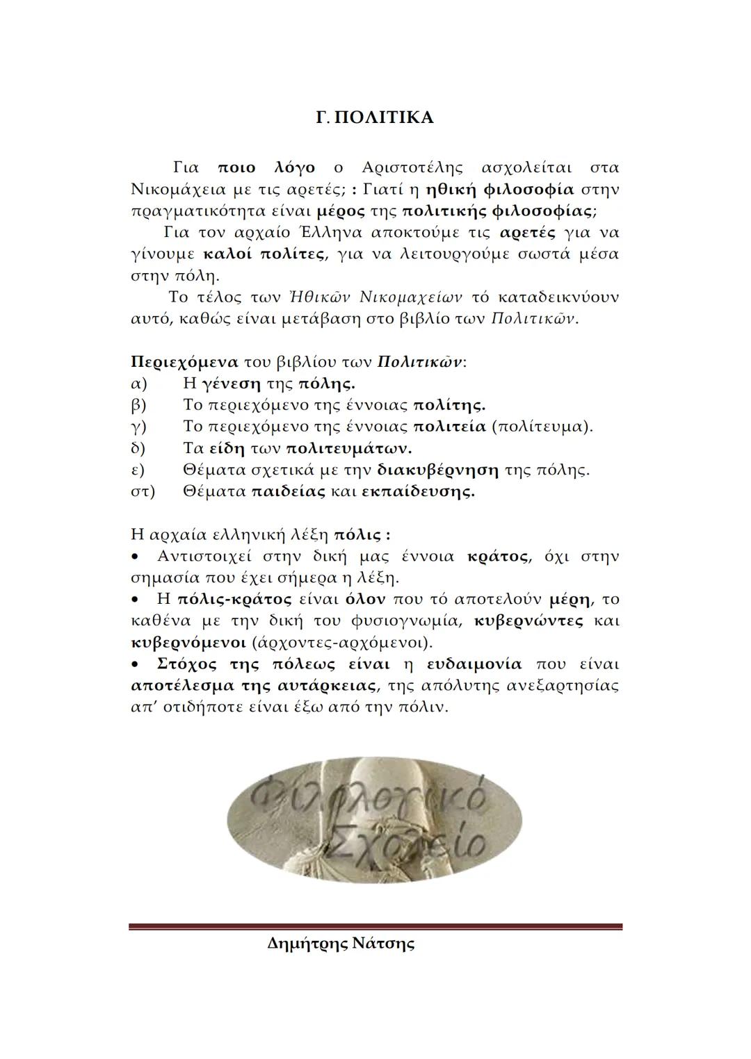 --- OCR Start ---
Φιλολογικό
Σχολείο
ΕΙΣΑΓΩΓΗ ΣΤΟΝ ΑΡΙΣΤΟΤΕΛΗ
Α. ΒΙΟΣ ΚΑΙ ΕΡΓΑ
Πότε και πού γεννήθηκε ο Αριστοτέλης – Λίγα λόγια για
tην κατ