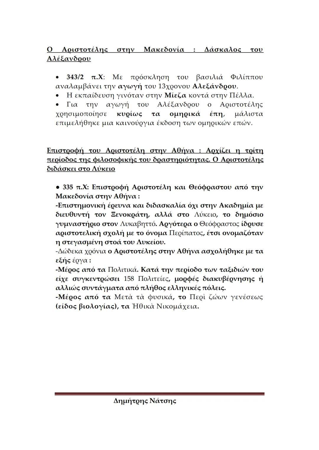 --- OCR Start ---
Φιλολογικό
Σχολείο
ΕΙΣΑΓΩΓΗ ΣΤΟΝ ΑΡΙΣΤΟΤΕΛΗ
Α. ΒΙΟΣ ΚΑΙ ΕΡΓΑ
Πότε και πού γεννήθηκε ο Αριστοτέλης – Λίγα λόγια για
tην κατ