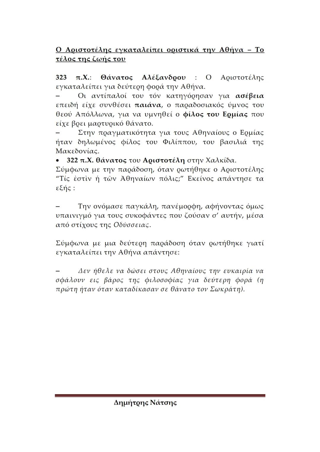 --- OCR Start ---
Φιλολογικό
Σχολείο
ΕΙΣΑΓΩΓΗ ΣΤΟΝ ΑΡΙΣΤΟΤΕΛΗ
Α. ΒΙΟΣ ΚΑΙ ΕΡΓΑ
Πότε και πού γεννήθηκε ο Αριστοτέλης – Λίγα λόγια για
tην κατ