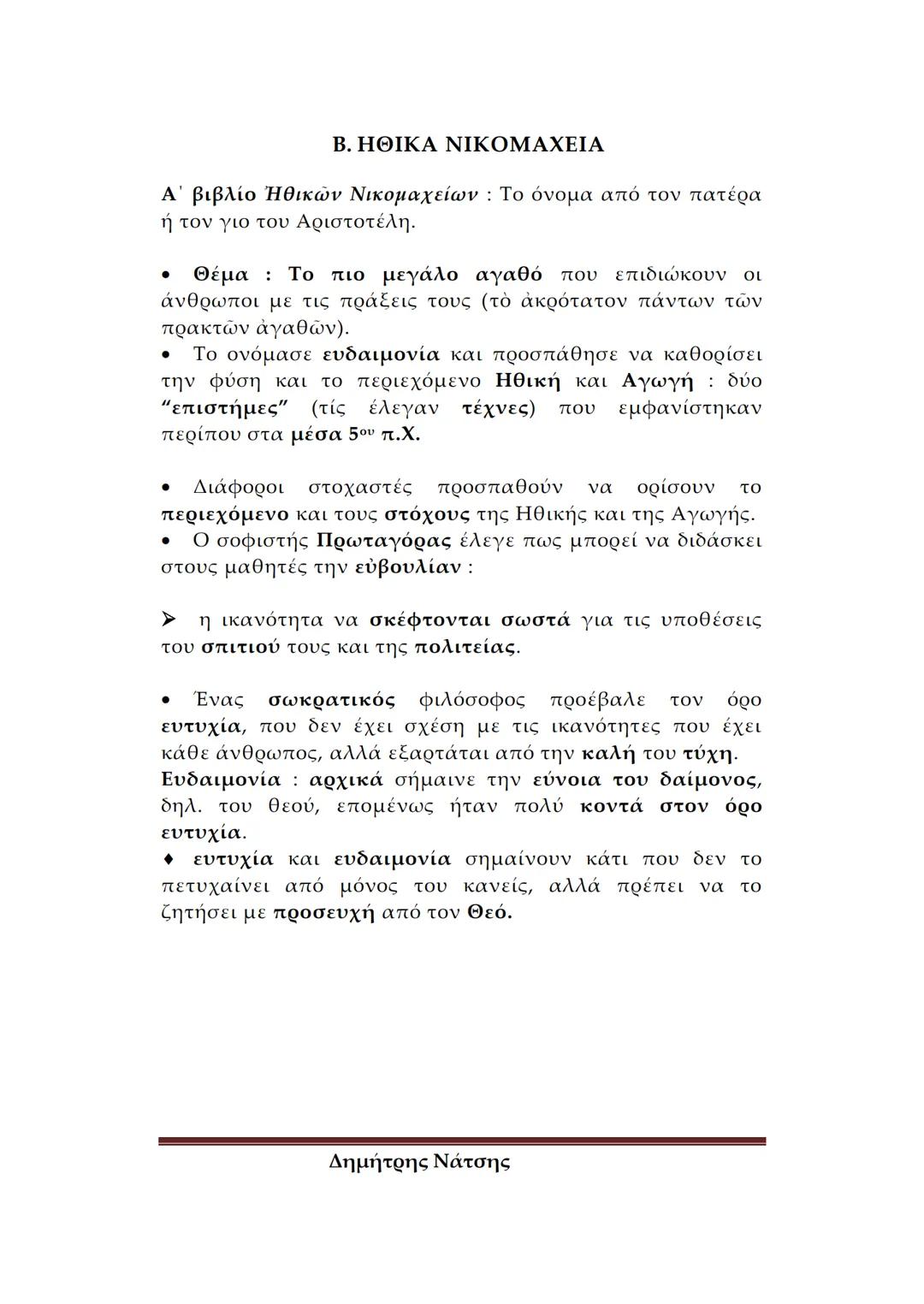 --- OCR Start ---
Φιλολογικό
Σχολείο
ΕΙΣΑΓΩΓΗ ΣΤΟΝ ΑΡΙΣΤΟΤΕΛΗ
Α. ΒΙΟΣ ΚΑΙ ΕΡΓΑ
Πότε και πού γεννήθηκε ο Αριστοτέλης – Λίγα λόγια για
tην κατ