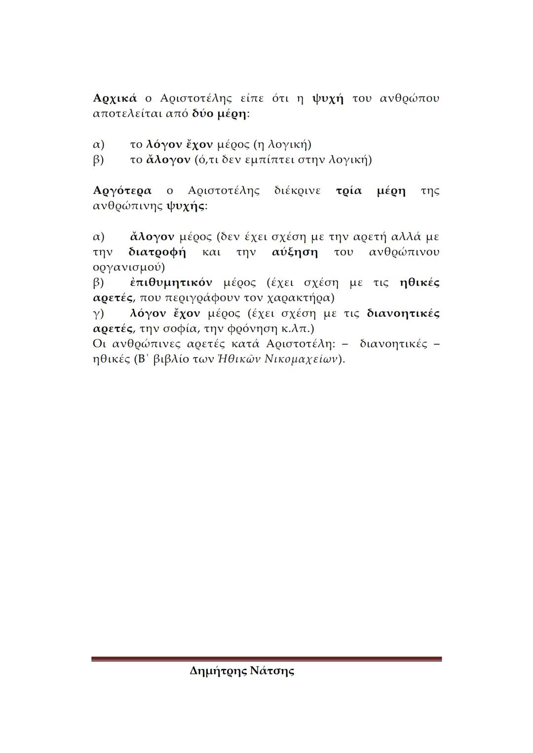 --- OCR Start ---
Φιλολογικό
Σχολείο
ΕΙΣΑΓΩΓΗ ΣΤΟΝ ΑΡΙΣΤΟΤΕΛΗ
Α. ΒΙΟΣ ΚΑΙ ΕΡΓΑ
Πότε και πού γεννήθηκε ο Αριστοτέλης – Λίγα λόγια για
tην κατ