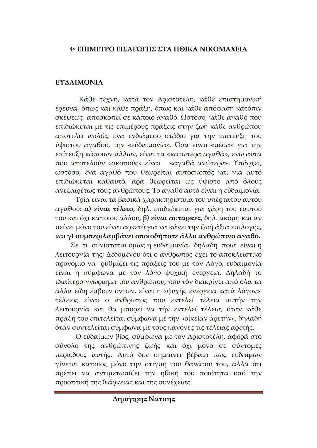 --- OCR Start ---
Φιλολογικό
Σχολείο
ΕΙΣΑΓΩΓΗ ΣΤΟΝ ΑΡΙΣΤΟΤΕΛΗ
Α. ΒΙΟΣ ΚΑΙ ΕΡΓΑ
Πότε και πού γεννήθηκε ο Αριστοτέλης – Λίγα λόγια για
tην κατ