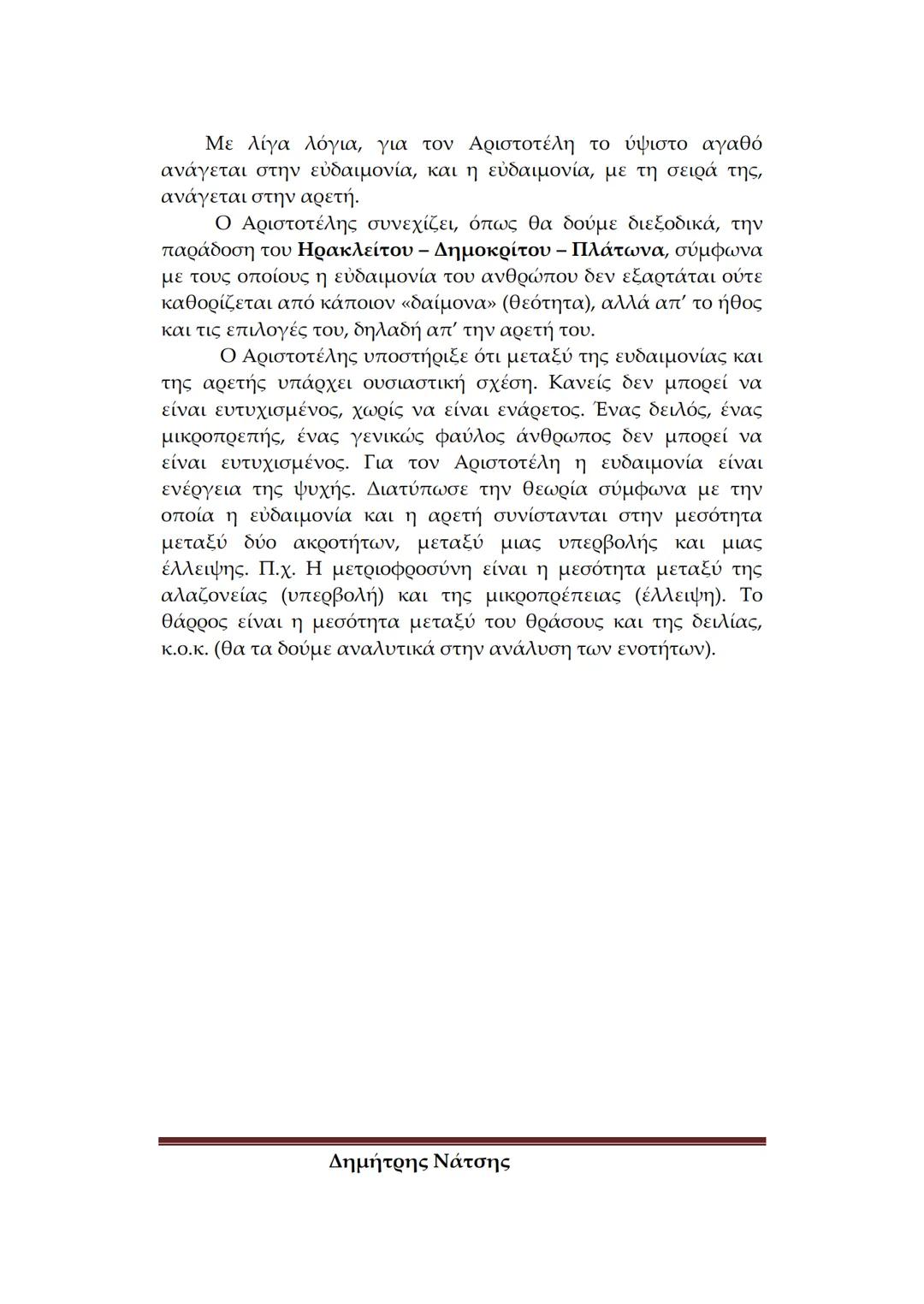 --- OCR Start ---
Φιλολογικό
Σχολείο
ΕΙΣΑΓΩΓΗ ΣΤΟΝ ΑΡΙΣΤΟΤΕΛΗ
Α. ΒΙΟΣ ΚΑΙ ΕΡΓΑ
Πότε και πού γεννήθηκε ο Αριστοτέλης – Λίγα λόγια για
tην κατ