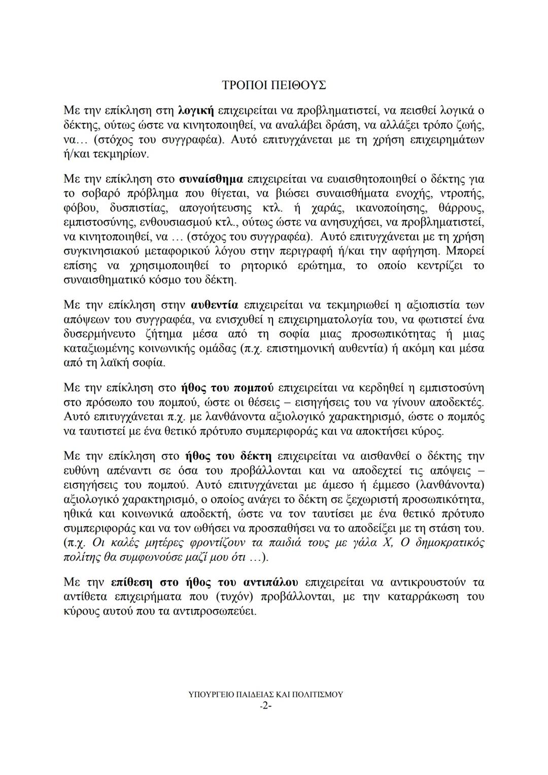 --- OCR Start ---
ΤΡΟΠΟΙ ΠΕΙΘΟΥΣ – ΜΕΣΑ ΠΕΙΘΟΥΣ
Η ΠΕΙΘΩ επιδιώκεται με ΕΠΙΚΛΗΣΗ στη λογική, στο συναίσθημα, στην
αυθεντία, στο ήθος.
Τρόπος