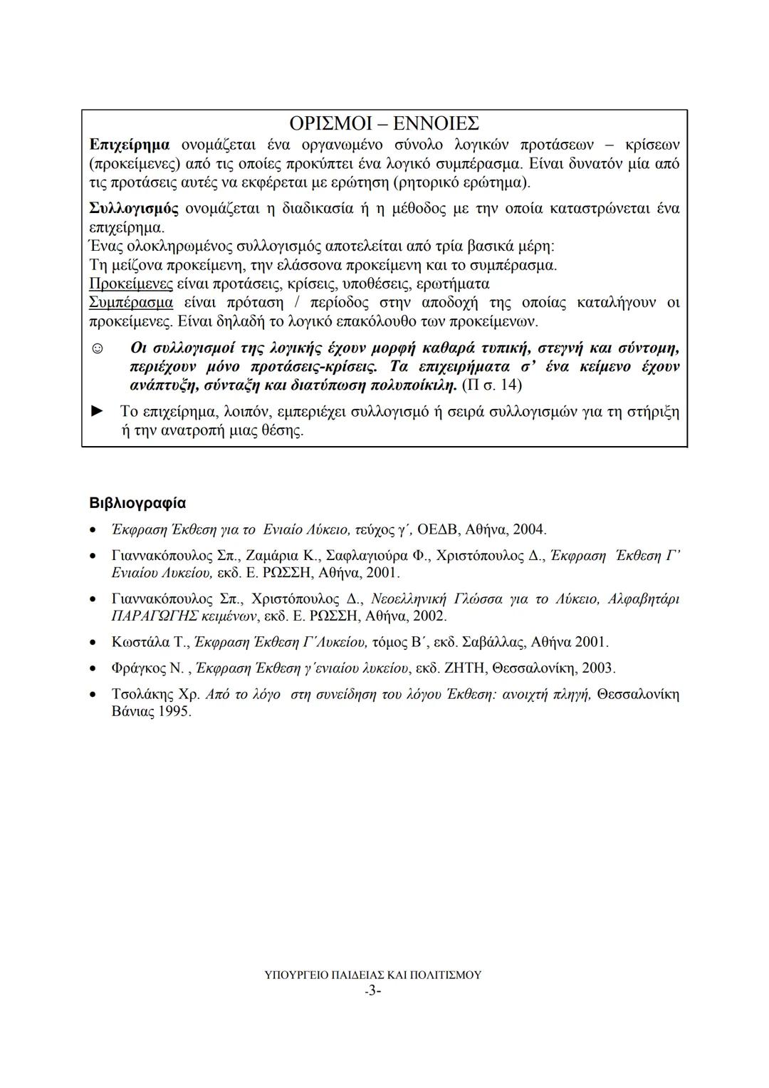 --- OCR Start ---
ΤΡΟΠΟΙ ΠΕΙΘΟΥΣ – ΜΕΣΑ ΠΕΙΘΟΥΣ
Η ΠΕΙΘΩ επιδιώκεται με ΕΠΙΚΛΗΣΗ στη λογική, στο συναίσθημα, στην
αυθεντία, στο ήθος.
Τρόπος