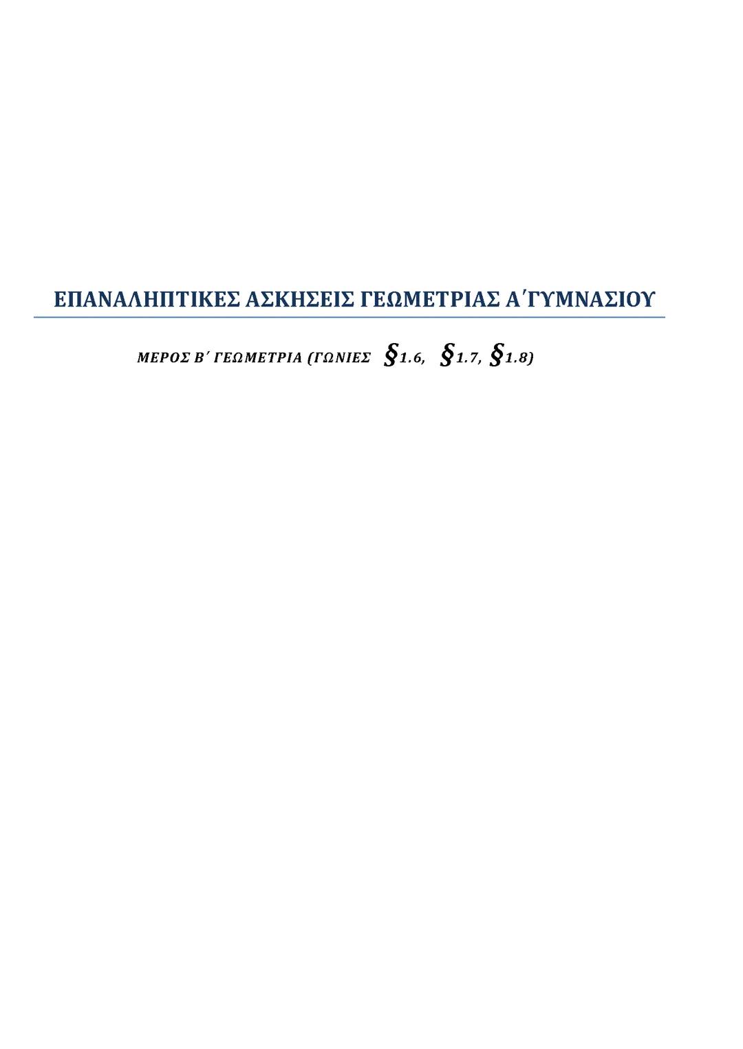 Τεστ γεωμετρίας α γυμνασίου