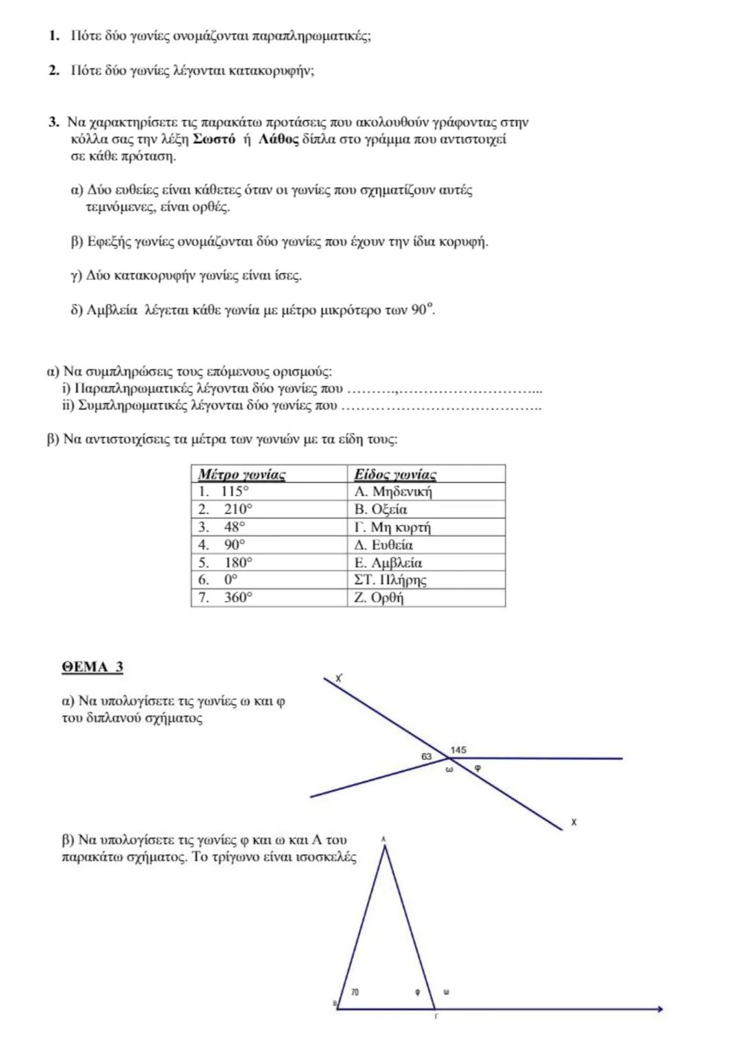 # ΕΠΑΝΑΛΗΠΤΙΚΕΣ ΑΣΚΗΣΕΙΣ ΓΕΩΜΕΤΡΙΑΣ Α΄ΓΥΜΝΑΣΙΟΥ
ΜΕΡΟΣ Β΄ ΓΕΩΜΕΤΡΙΑ (ΓΩΝΙΕΣ $\S1.6$, $\S1.7$, $\S1.8$) --- OCR Start ---
α) Πότε δύο γωνίες