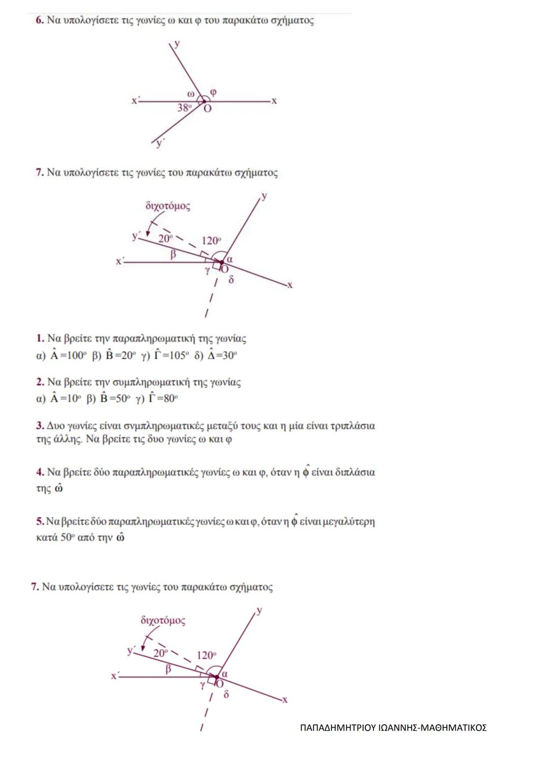 # ΕΠΑΝΑΛΗΠΤΙΚΕΣ ΑΣΚΗΣΕΙΣ ΓΕΩΜΕΤΡΙΑΣ Α΄ΓΥΜΝΑΣΙΟΥ
ΜΕΡΟΣ Β΄ ΓΕΩΜΕΤΡΙΑ (ΓΩΝΙΕΣ $\S1.6$, $\S1.7$, $\S1.8$) --- OCR Start ---
α) Πότε δύο γωνίες