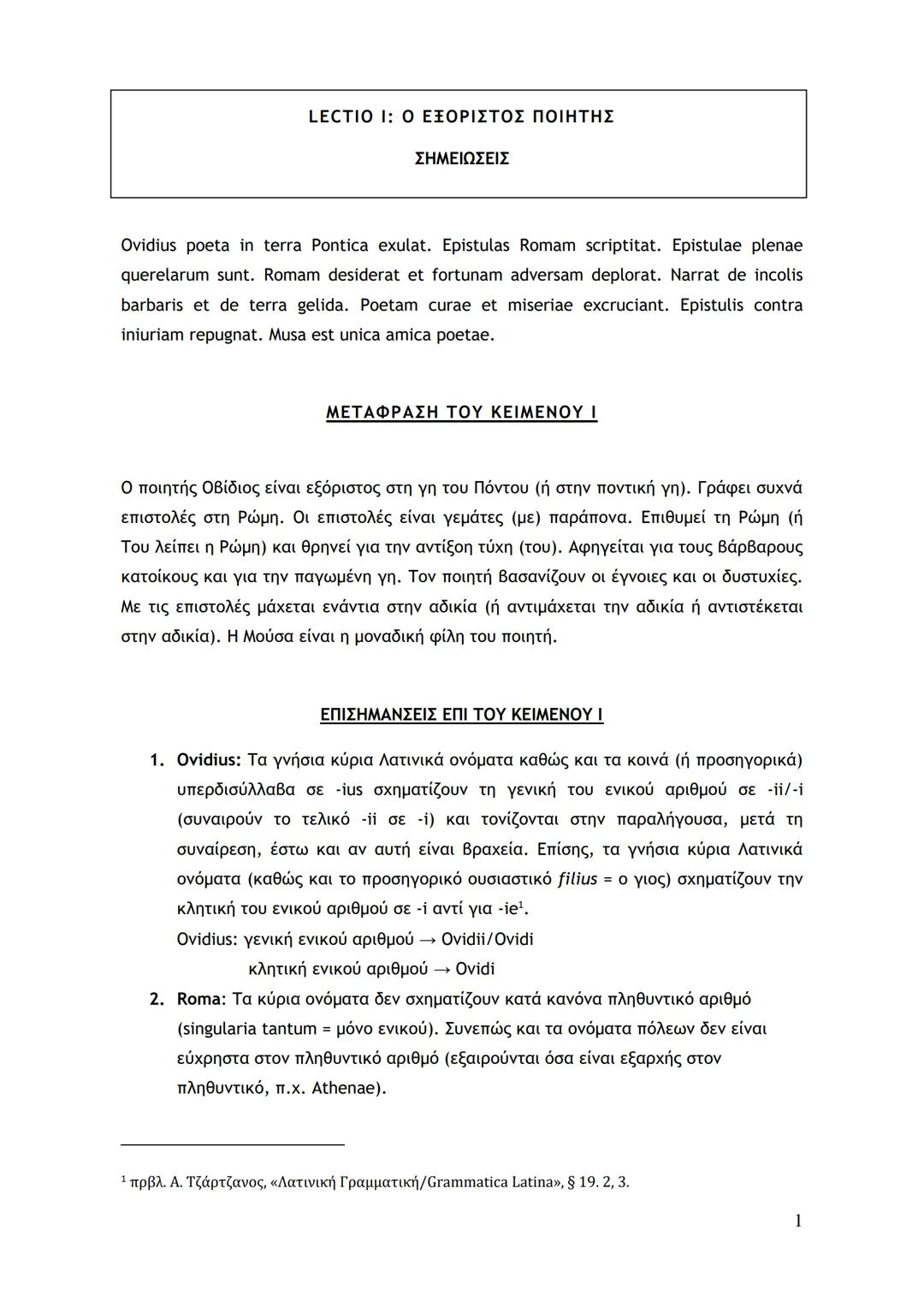 Λατινικά β λυκειου κείμενο 1