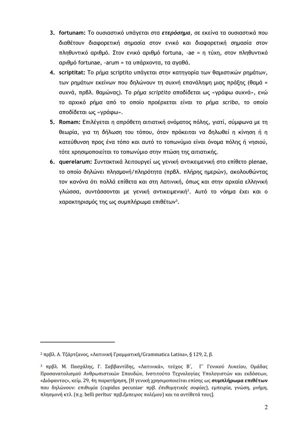 # LECTIO 1: Ο ΕΞΟΡΙΣΤΟΣ ΠΟΙΗΤΗΣ
ΣΗΜΕΙΩΣΕΙΣ
Ovidius poeta in terra Pontica exulat. Epistulas Romam scriptitat. Epistulae plenae
querelarum s