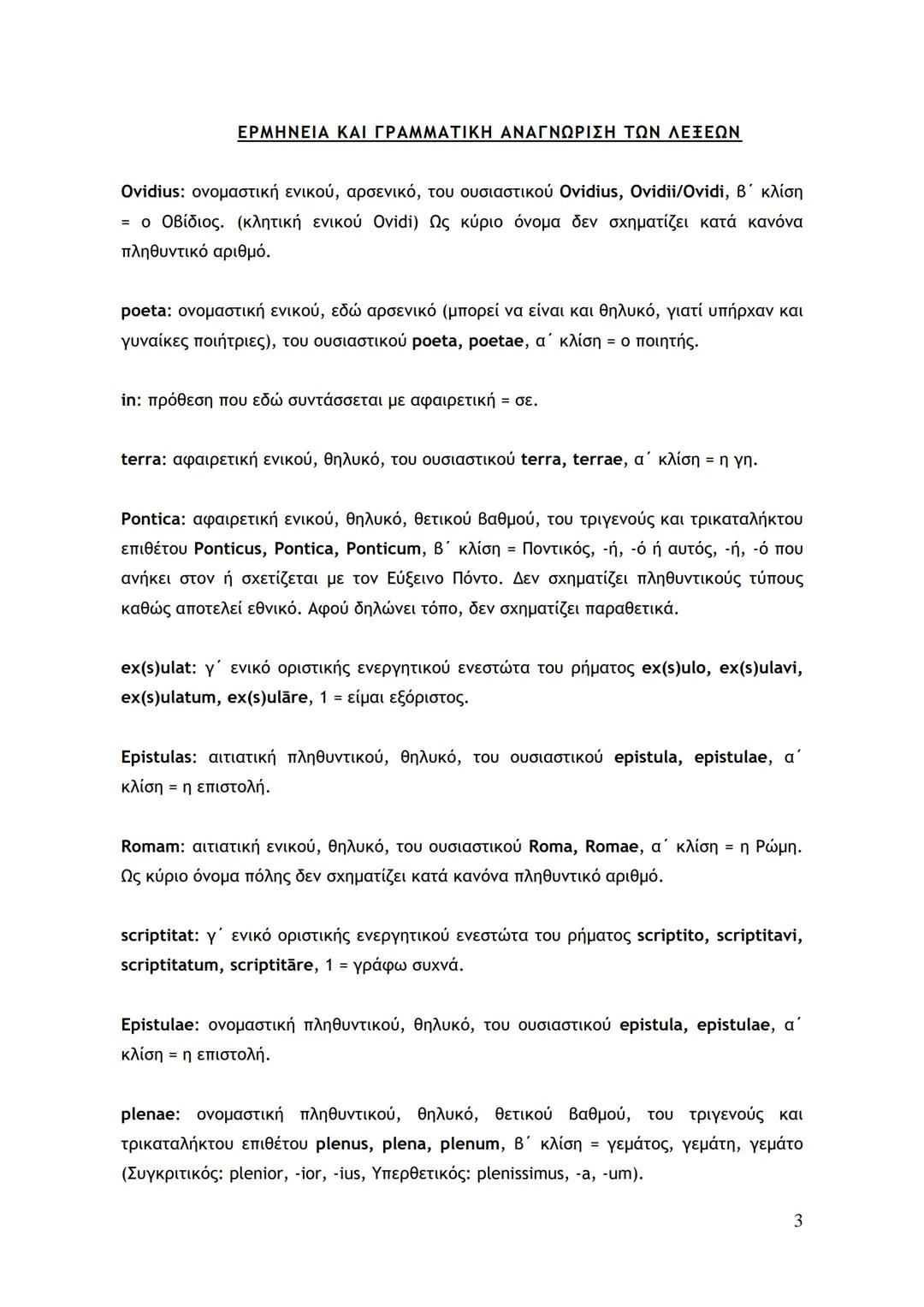 # LECTIO 1: Ο ΕΞΟΡΙΣΤΟΣ ΠΟΙΗΤΗΣ
ΣΗΜΕΙΩΣΕΙΣ
Ovidius poeta in terra Pontica exulat. Epistulas Romam scriptitat. Epistulae plenae
querelarum s