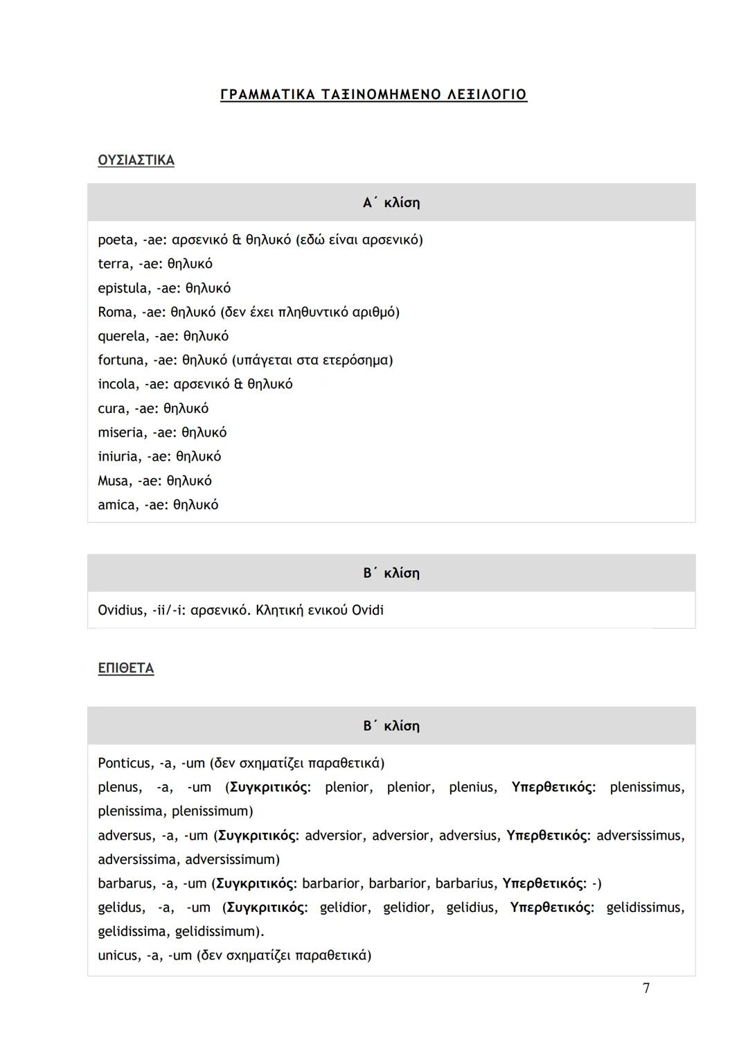 # LECTIO 1: Ο ΕΞΟΡΙΣΤΟΣ ΠΟΙΗΤΗΣ
ΣΗΜΕΙΩΣΕΙΣ
Ovidius poeta in terra Pontica exulat. Epistulas Romam scriptitat. Epistulae plenae
querelarum s