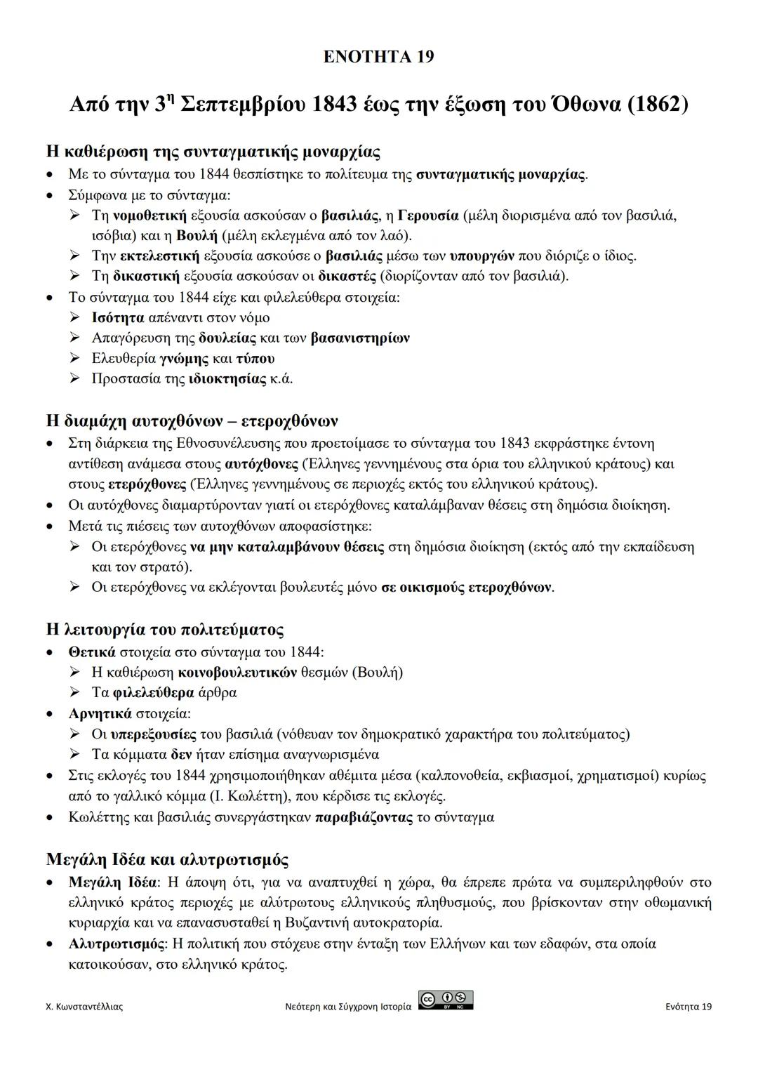 ΕΝΟΤΗΤΑ 19
Από την 3η Σεπτεμβρίου 1843 έως την έξωση του Όθωνα (1862)
Η καθιέρωση της συνταγματικής μοναρχίας
• Με το σύνταγμα του 1844 θεσπ