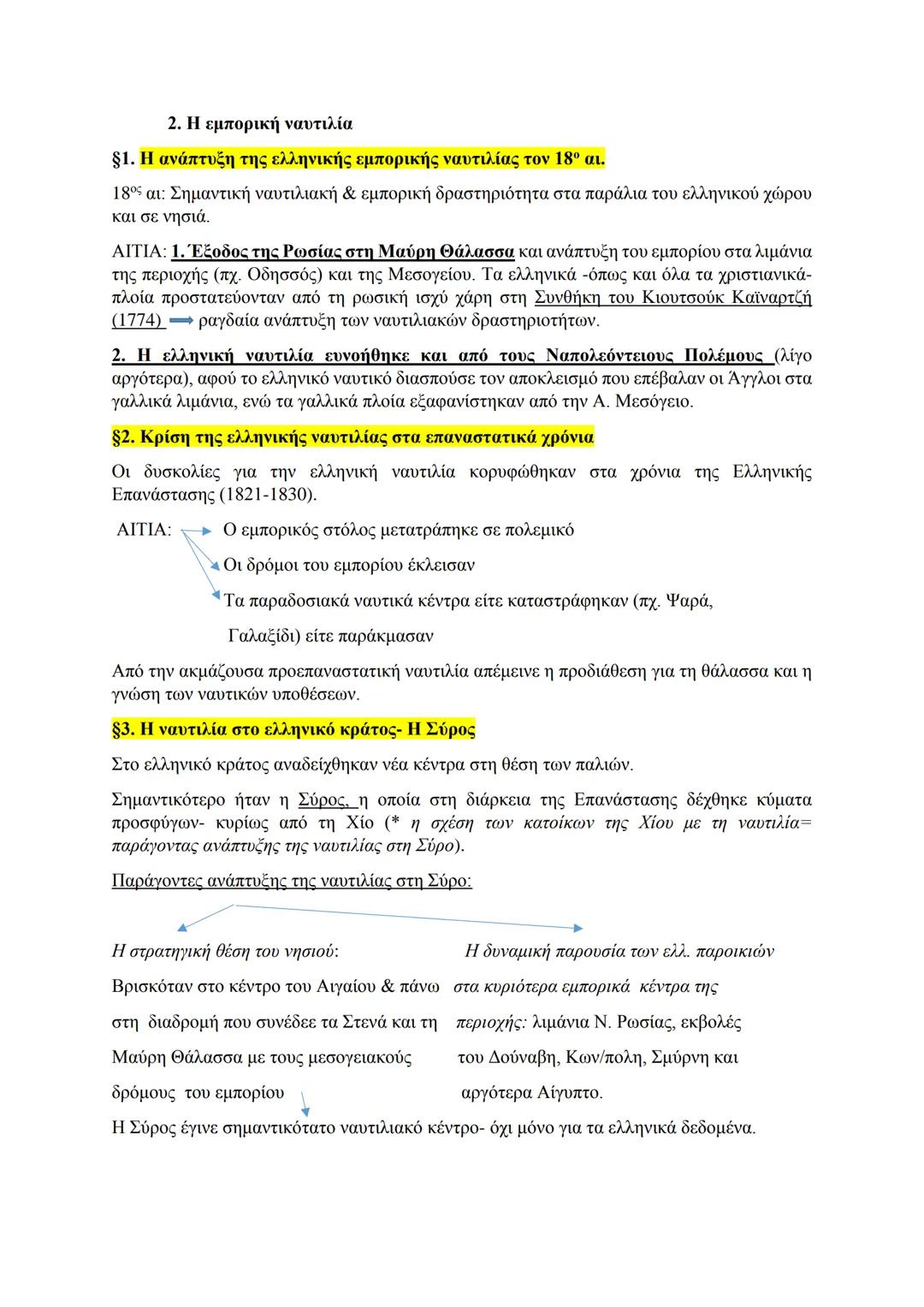 2. Η εμπορική ναυτιλία
§1. Η ανάπτυξη της ελληνικής εμπορικής ναυτιλίας τον 18ο αι.
18ος αι: Σημαντική ναυτιλιακή & εμπορική δραστηριότητα