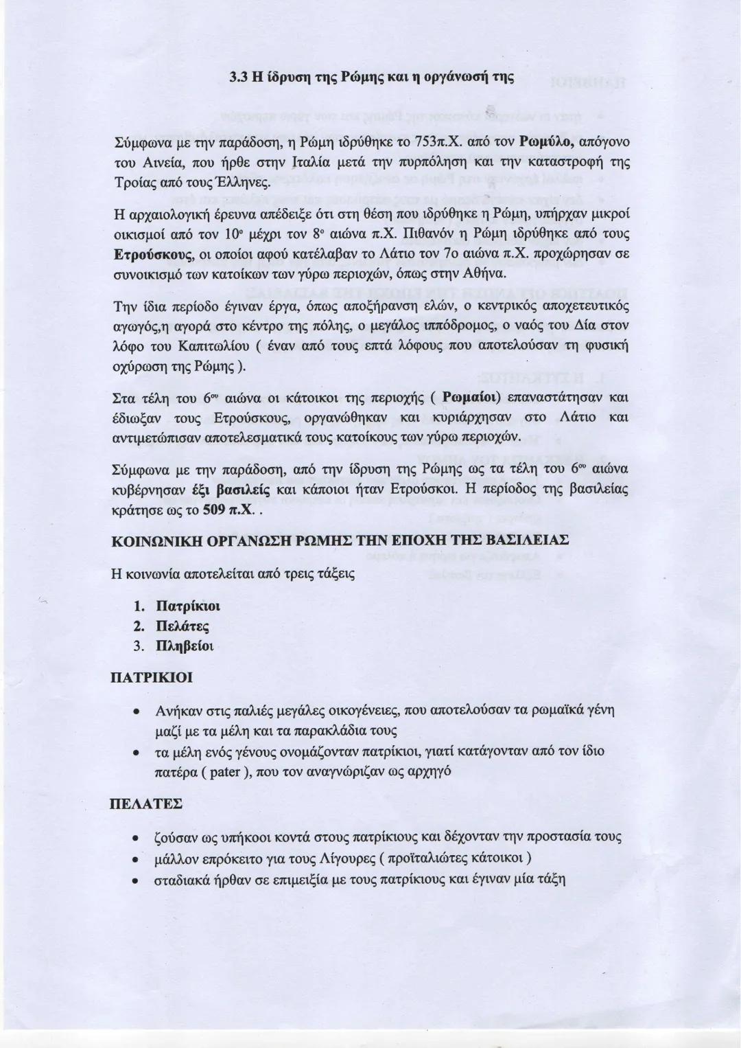 Ιστορία Α λυκείου: 3.3 Η ίδρυση της Ρώμης και η οργάνωσή της