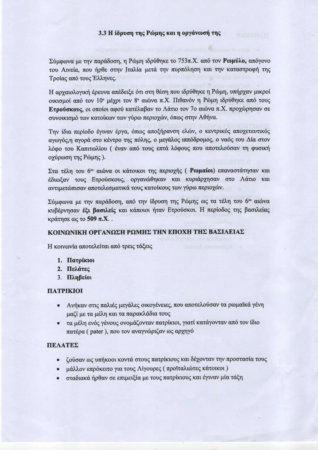 ΠΛΗΒΕΙΟΙ
- ήσαν οι νεότεροι κάτοικοι της Ρώμης και των γύρω περιοχών
- οι Ρωμαίοι υποχρέωναν τους κατοίκους των πόλεων που καταλάμβαναν, να