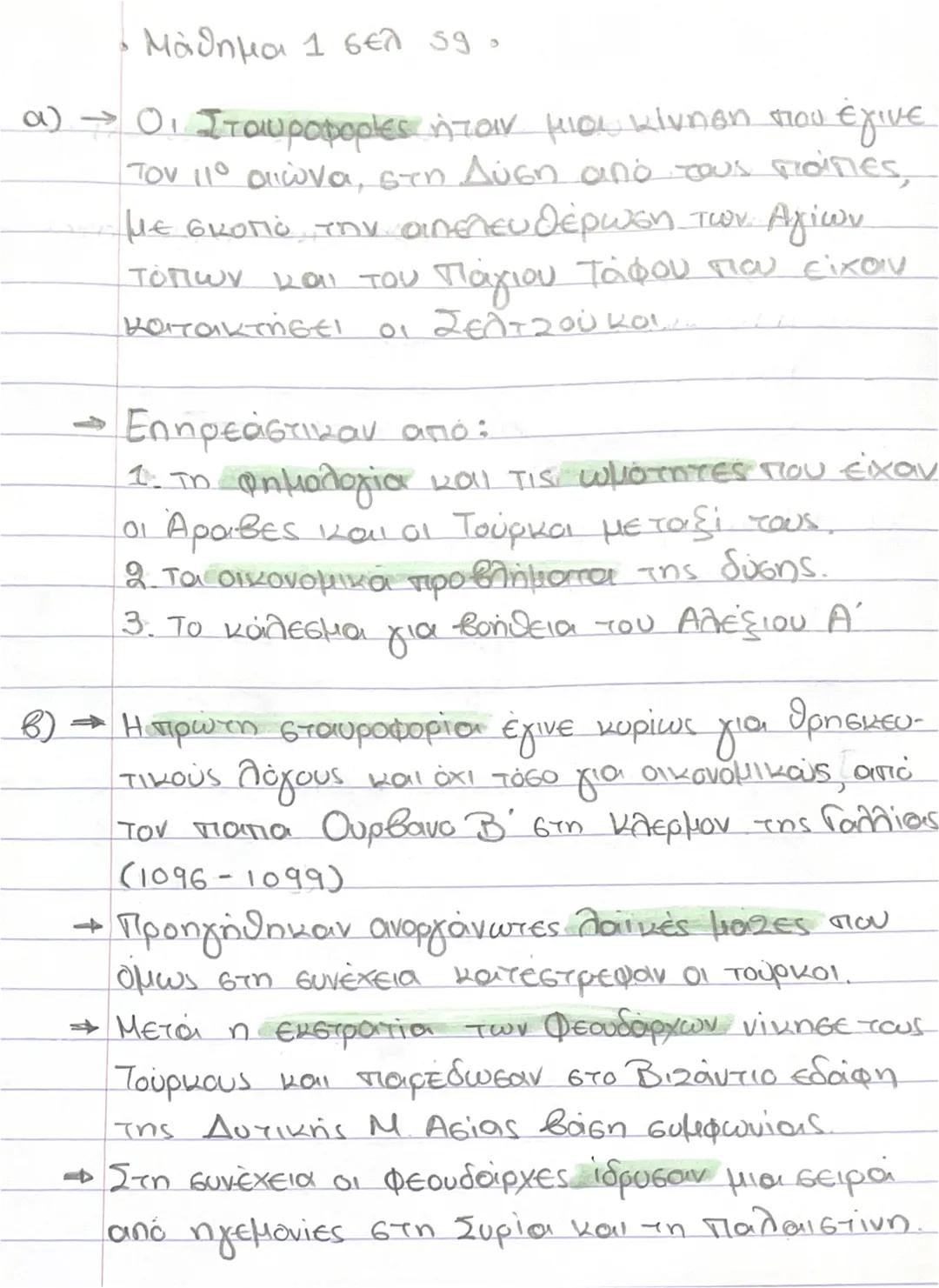 • Μάθημα 1 σελ 59.
a) - Οι Σταυροφορίες ήταν μια κίνηση που έγινε
ton 11ο αιώνα, στη Δύση από τους ποάπες,
με σκοπό την απελευθέρωση των Αγί