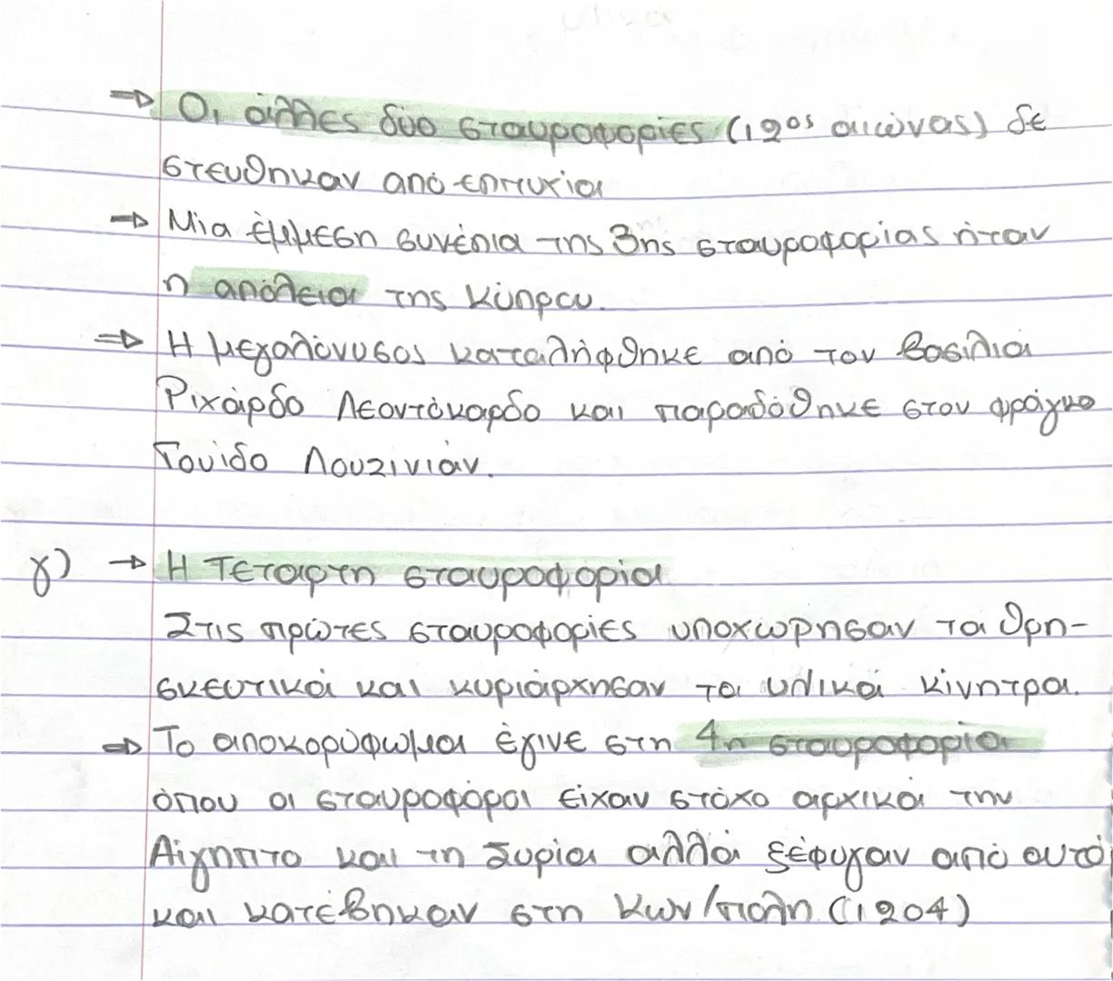 • Μάθημα 1 σελ 59.
a) - Οι Σταυροφορίες ήταν μια κίνηση που έγινε
ton 11ο αιώνα, στη Δύση από τους ποάπες,
με σκοπό την απελευθέρωση των Αγί