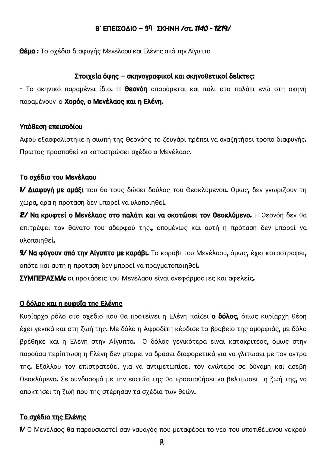 Β΄ ΕΠΕΙΣΟΔΙΟ – 5η σκηνή στιχοι 1140 - 1219/