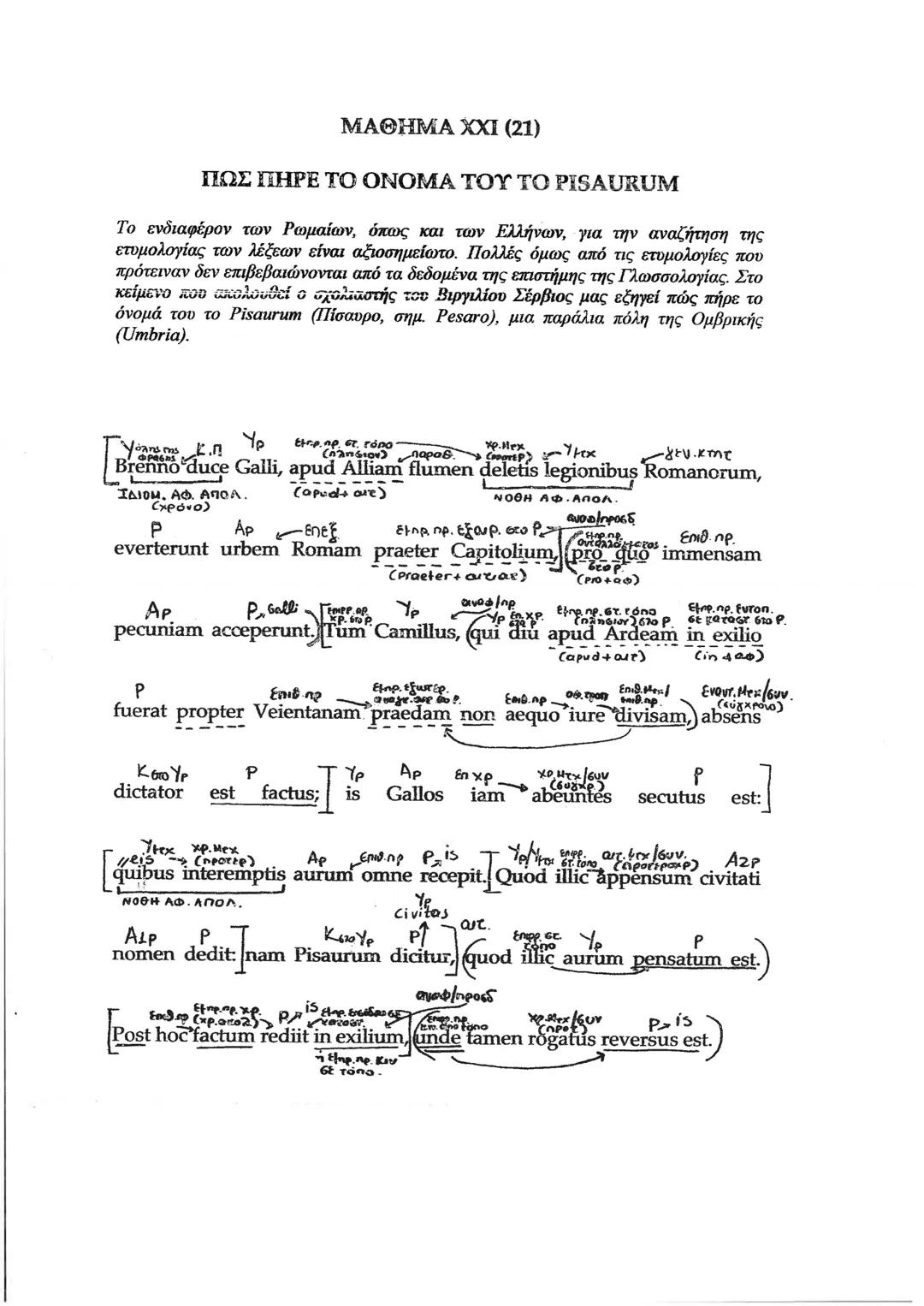 # ΜΑΘΗΜΑ XVI (16)
# Η ΤΕΛΕΥΤΑΙΑ ΜΑΧΗ ΤΟΥ ΚΑΙΣΑΡΑ
ΣΤΗ ΓΑΛΑΤΙΑ
Οι επιχειρήσεις του Καίσαρα στη Γαλατία κράτησαν από το 58 μέχρι το 52 π.Χ.