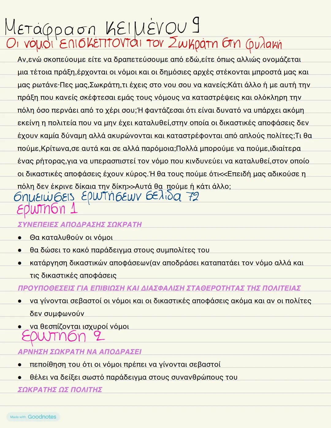 --- OCR Start ---
Μετάφραση κειμένου 9
Οι νόμοι επισκέπτονται τον Σωκράτη στη φυλακή
Αν, ενώ σκοπεύουμε είτε να δραπετεύσουμε από εδώ, είτε