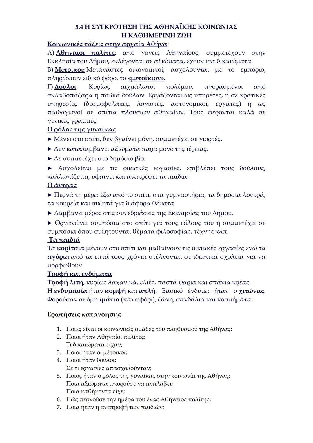 5.4 Η ΣΥΓΚΡΟΤΗΣΗ ΤΗΣ ΑΘΗΝΑΙΚΗΣ ΚΟΙΝΩΝΙΑΣ
Η ΚΑΘΗΜΕΡΙΝΗ ΖΩΗ
Κοινωνικές τάξεις στην αρχαία Αθήνα:
A) **Αθηναίοι** πολίτες: από γονείς Αθηναίους