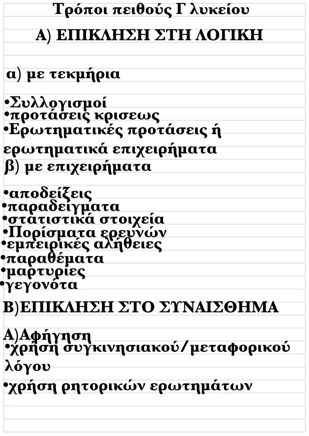 Τρόποι πειθούς Γ λυκείου
Α) ΕΠΙΚΛΗΣΗ ΣΤΗ ΛΟΓΙΚΗ
α) με τεκμήρια
•Συλλογισμοί
•προτάσεις κρισεως
• Ερωτηματικές προτάσεις ή
eρωτηματικά επιχει