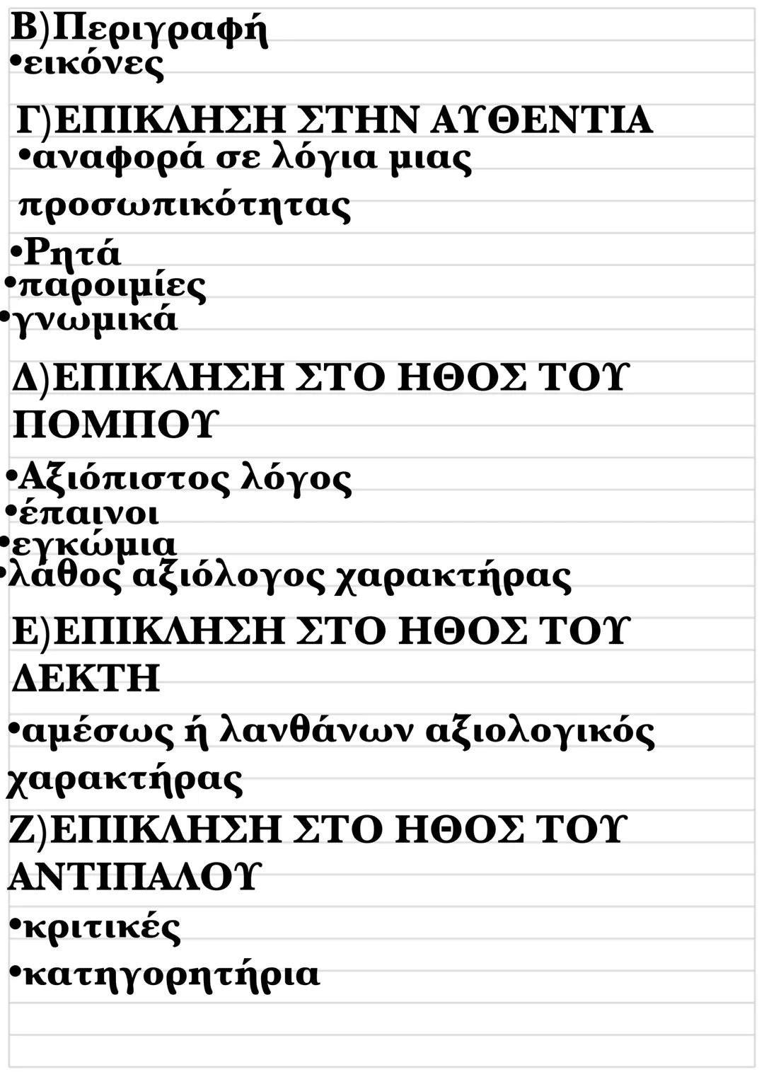 Τρόποι πειθούς Γ λυκείου
Α) ΕΠΙΚΛΗΣΗ ΣΤΗ ΛΟΓΙΚΗ
α) με τεκμήρια
•Συλλογισμοί
•προτάσεις κρισεως
• Ερωτηματικές προτάσεις ή
eρωτηματικά επιχει