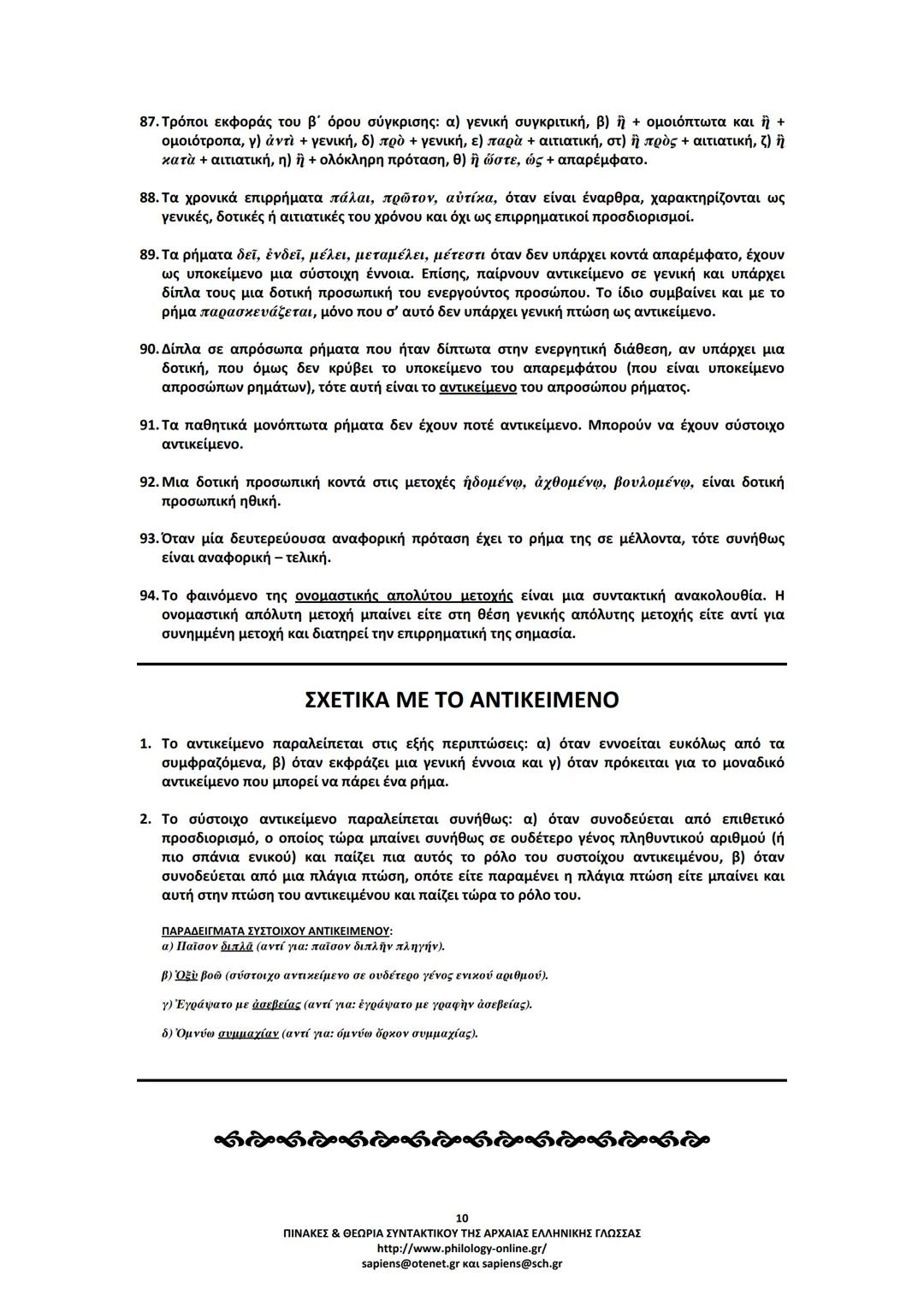 --- OCR Start ---
ΠΙΝΑΚΕΣ & ΘΕΩΡΙΑ
ΣΥΝΤΑΚΤΙΚΟΥ
ΑΡΧΑΙΑΣ ΕΛΛΗΝΙΚΗΣ ΓΛΩΣΣΑΣ
ΣΗΜΕΙΩΣΕΙΣ ΚΑΤΑ ΘΕΜΑΤΙΚΕΣ ΕΝΟΤΗΤΕΣ
ΤΑ ΕΙΔΗ ΤΩΝ ΠΡΟΤΑΣΕΩΝ
Α. ΩΣ ΠΡΟΣ