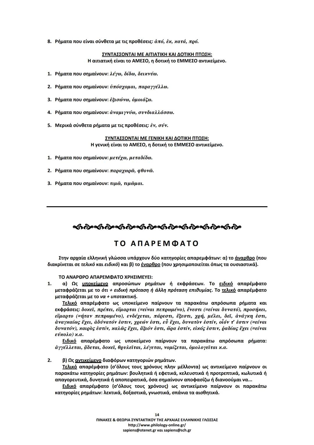 --- OCR Start ---
ΠΙΝΑΚΕΣ & ΘΕΩΡΙΑ
ΣΥΝΤΑΚΤΙΚΟΥ
ΑΡΧΑΙΑΣ ΕΛΛΗΝΙΚΗΣ ΓΛΩΣΣΑΣ
ΣΗΜΕΙΩΣΕΙΣ ΚΑΤΑ ΘΕΜΑΤΙΚΕΣ ΕΝΟΤΗΤΕΣ
ΤΑ ΕΙΔΗ ΤΩΝ ΠΡΟΤΑΣΕΩΝ
Α. ΩΣ ΠΡΟΣ