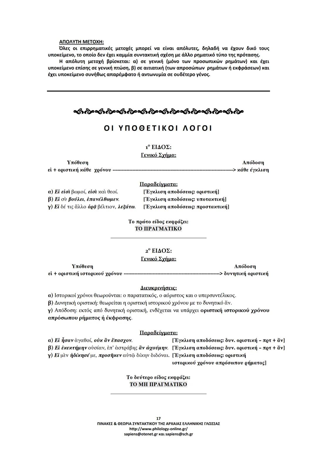 --- OCR Start ---
ΠΙΝΑΚΕΣ & ΘΕΩΡΙΑ
ΣΥΝΤΑΚΤΙΚΟΥ
ΑΡΧΑΙΑΣ ΕΛΛΗΝΙΚΗΣ ΓΛΩΣΣΑΣ
ΣΗΜΕΙΩΣΕΙΣ ΚΑΤΑ ΘΕΜΑΤΙΚΕΣ ΕΝΟΤΗΤΕΣ
ΤΑ ΕΙΔΗ ΤΩΝ ΠΡΟΤΑΣΕΩΝ
Α. ΩΣ ΠΡΟΣ