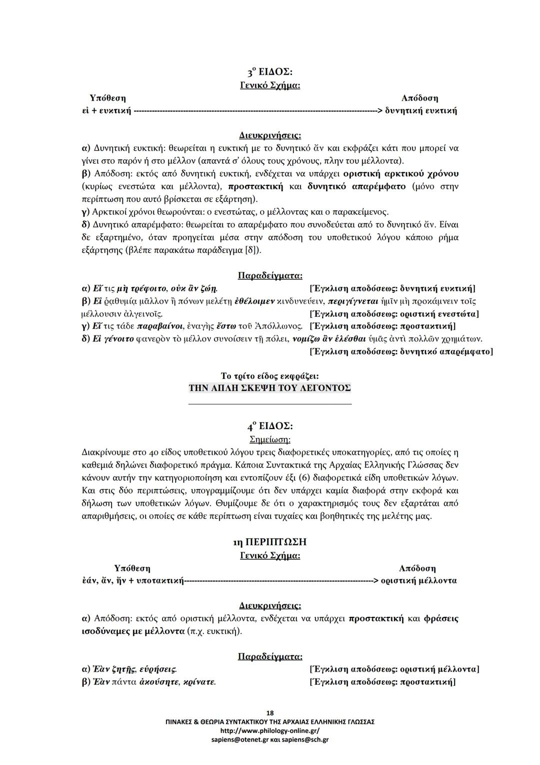 --- OCR Start ---
ΠΙΝΑΚΕΣ & ΘΕΩΡΙΑ
ΣΥΝΤΑΚΤΙΚΟΥ
ΑΡΧΑΙΑΣ ΕΛΛΗΝΙΚΗΣ ΓΛΩΣΣΑΣ
ΣΗΜΕΙΩΣΕΙΣ ΚΑΤΑ ΘΕΜΑΤΙΚΕΣ ΕΝΟΤΗΤΕΣ
ΤΑ ΕΙΔΗ ΤΩΝ ΠΡΟΤΑΣΕΩΝ
Α. ΩΣ ΠΡΟΣ