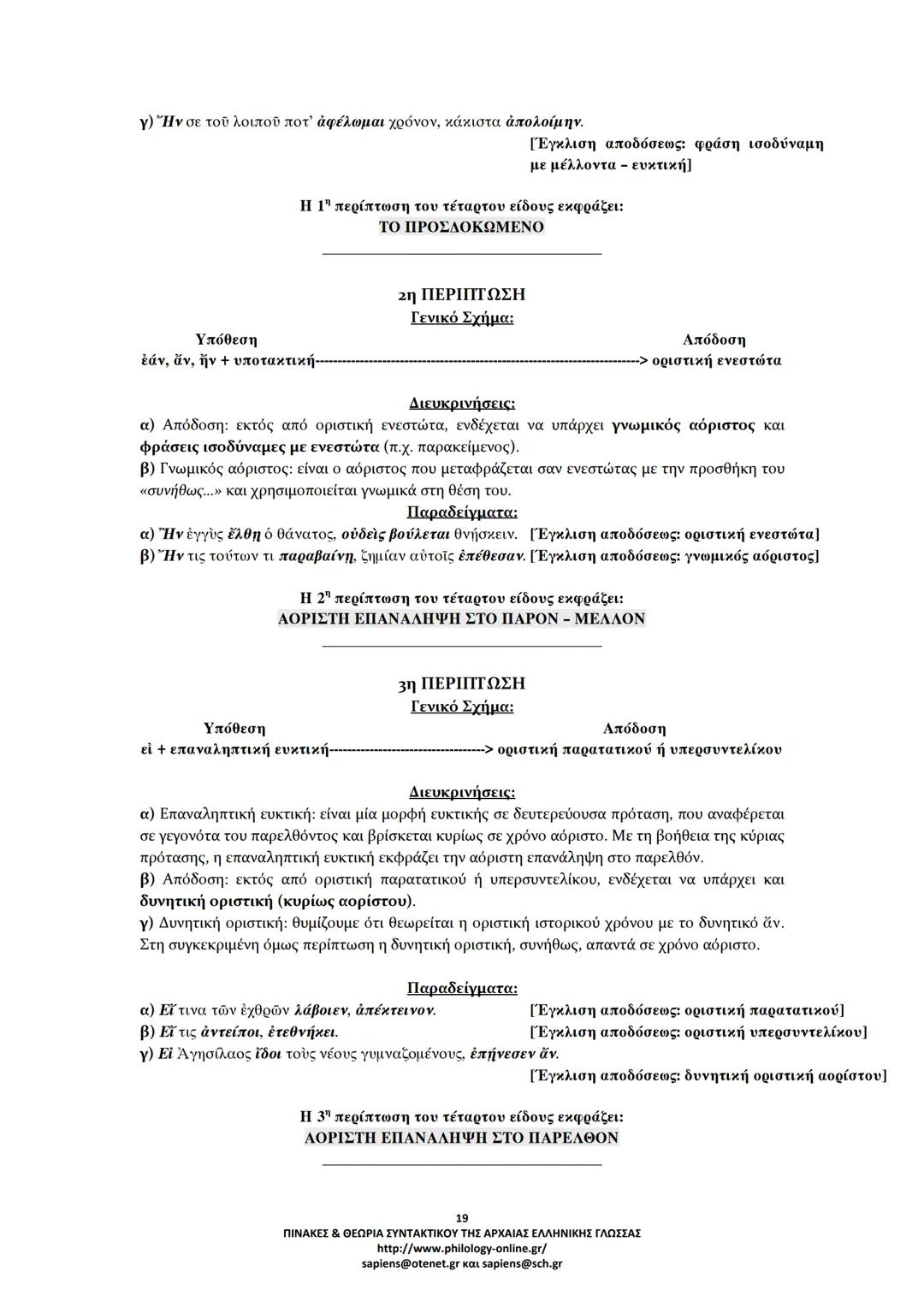 --- OCR Start ---
ΠΙΝΑΚΕΣ & ΘΕΩΡΙΑ
ΣΥΝΤΑΚΤΙΚΟΥ
ΑΡΧΑΙΑΣ ΕΛΛΗΝΙΚΗΣ ΓΛΩΣΣΑΣ
ΣΗΜΕΙΩΣΕΙΣ ΚΑΤΑ ΘΕΜΑΤΙΚΕΣ ΕΝΟΤΗΤΕΣ
ΤΑ ΕΙΔΗ ΤΩΝ ΠΡΟΤΑΣΕΩΝ
Α. ΩΣ ΠΡΟΣ