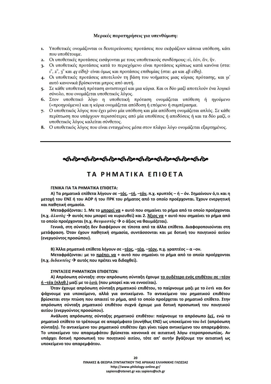 --- OCR Start ---
ΠΙΝΑΚΕΣ & ΘΕΩΡΙΑ
ΣΥΝΤΑΚΤΙΚΟΥ
ΑΡΧΑΙΑΣ ΕΛΛΗΝΙΚΗΣ ΓΛΩΣΣΑΣ
ΣΗΜΕΙΩΣΕΙΣ ΚΑΤΑ ΘΕΜΑΤΙΚΕΣ ΕΝΟΤΗΤΕΣ
ΤΑ ΕΙΔΗ ΤΩΝ ΠΡΟΤΑΣΕΩΝ
Α. ΩΣ ΠΡΟΣ