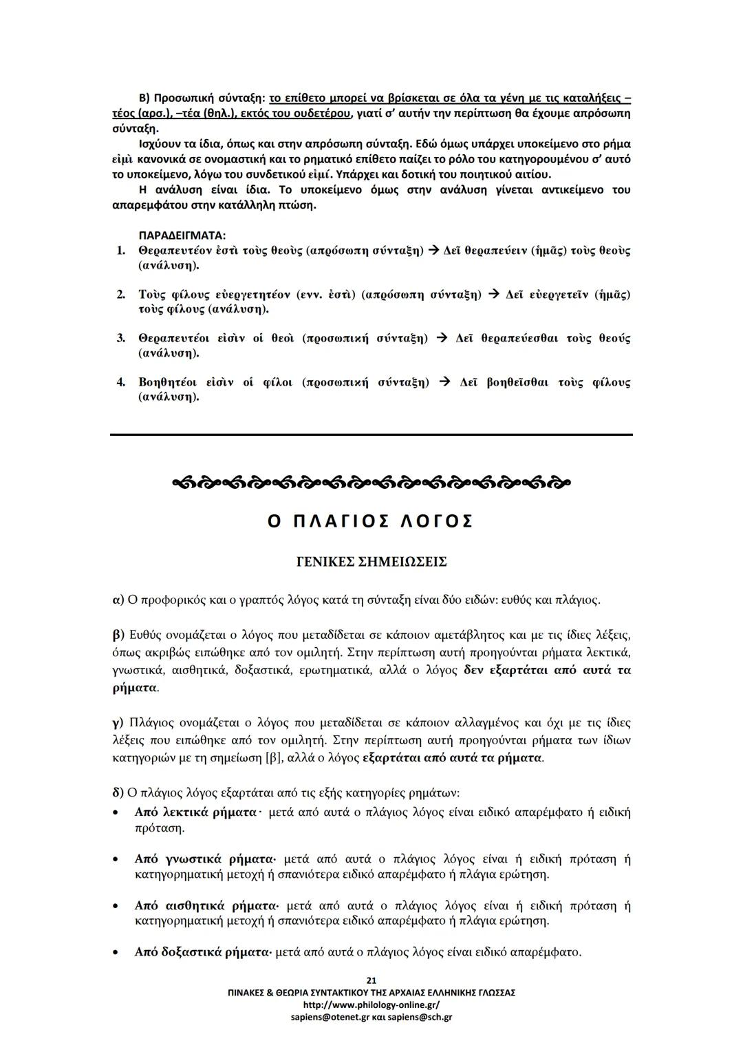 --- OCR Start ---
ΠΙΝΑΚΕΣ & ΘΕΩΡΙΑ
ΣΥΝΤΑΚΤΙΚΟΥ
ΑΡΧΑΙΑΣ ΕΛΛΗΝΙΚΗΣ ΓΛΩΣΣΑΣ
ΣΗΜΕΙΩΣΕΙΣ ΚΑΤΑ ΘΕΜΑΤΙΚΕΣ ΕΝΟΤΗΤΕΣ
ΤΑ ΕΙΔΗ ΤΩΝ ΠΡΟΤΑΣΕΩΝ
Α. ΩΣ ΠΡΟΣ