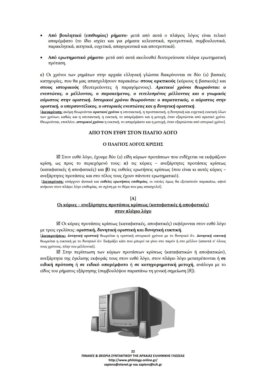 --- OCR Start ---
ΠΙΝΑΚΕΣ & ΘΕΩΡΙΑ
ΣΥΝΤΑΚΤΙΚΟΥ
ΑΡΧΑΙΑΣ ΕΛΛΗΝΙΚΗΣ ΓΛΩΣΣΑΣ
ΣΗΜΕΙΩΣΕΙΣ ΚΑΤΑ ΘΕΜΑΤΙΚΕΣ ΕΝΟΤΗΤΕΣ
ΤΑ ΕΙΔΗ ΤΩΝ ΠΡΟΤΑΣΕΩΝ
Α. ΩΣ ΠΡΟΣ